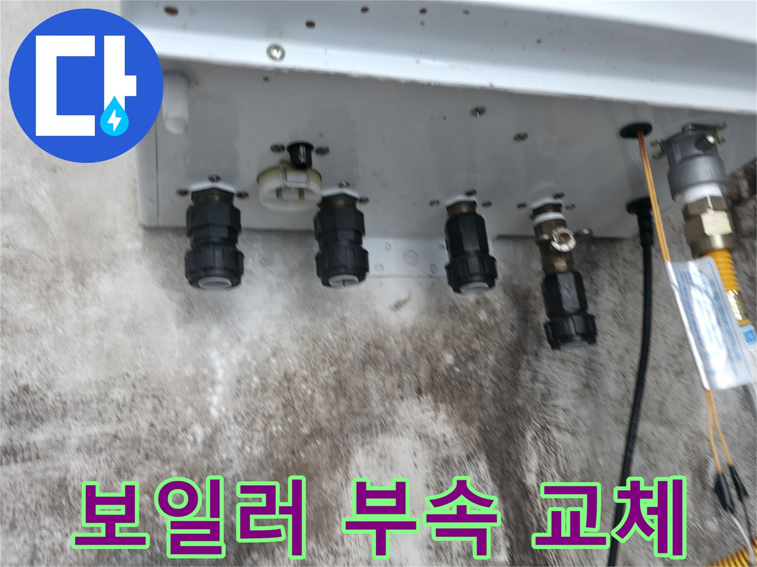 서대문구 세검정 누수 해결 - 보일러 하단 연결부속 교체로 누수 문제 완벽하게 차단!