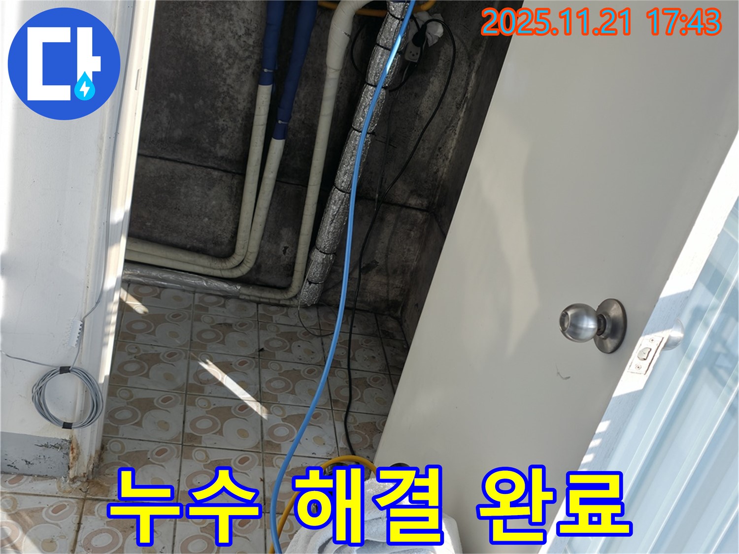서대문구 세검정 누수 해결 - 완벽한 누수 해결로 고객님의 만족도를 높였습니다.