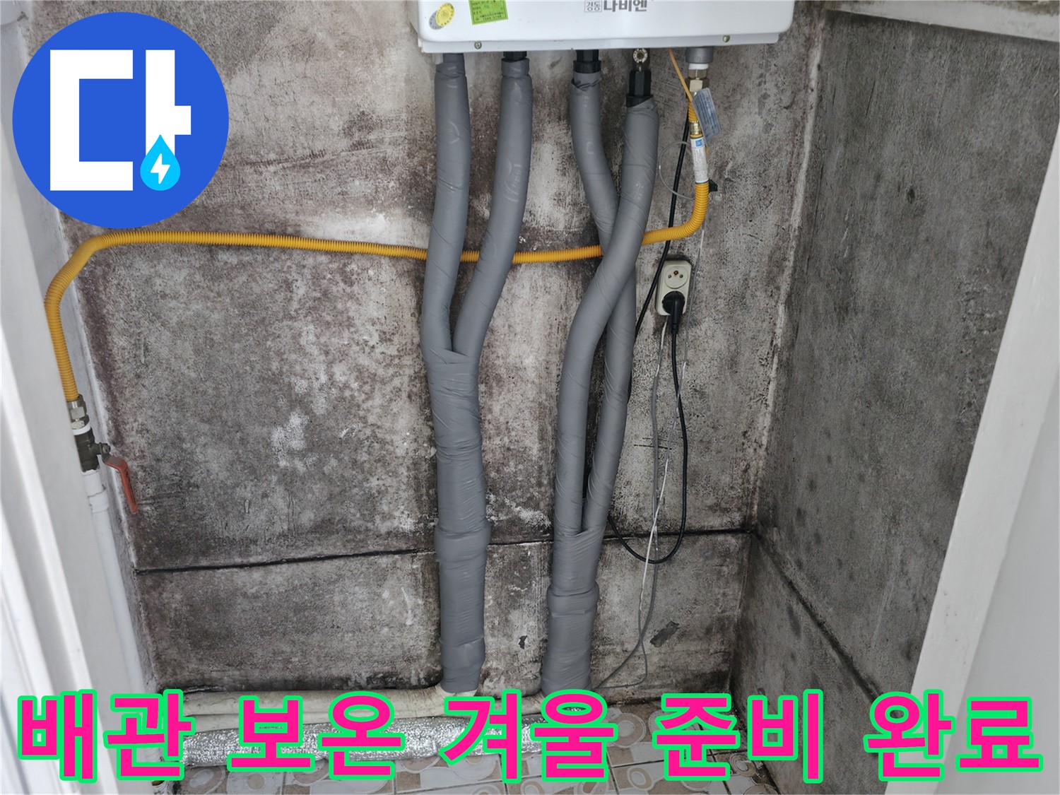 서대문구 세검정 누수 해결 - 완벽한 배관 보온으로 안심하고 따뜻한 겨울 맞이하세요!
