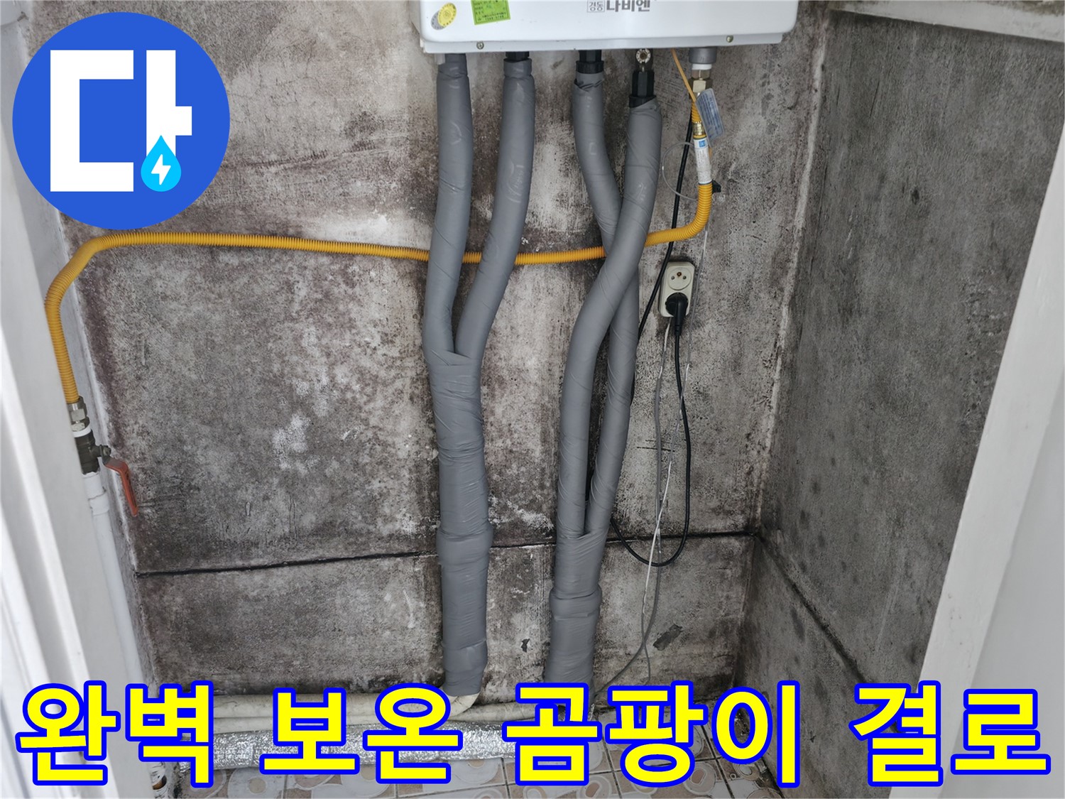 서대문구 세검정 누수 해결 - 완벽한 보온으로 곰팡이와 결로 걱정 없이!