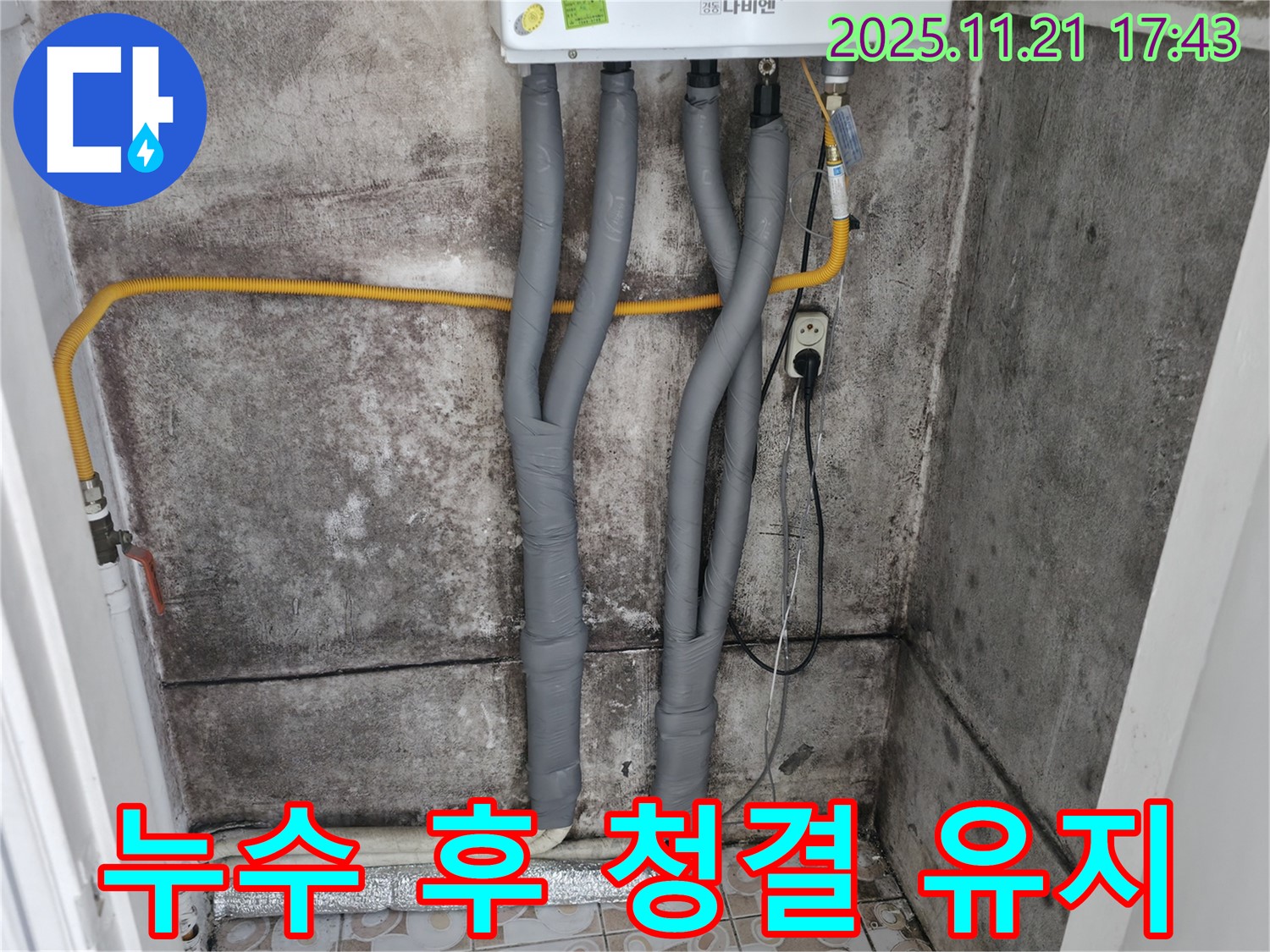 서대문구 세검정 - 누수 해결 후 - 곰팡이 제거 후 청결 유지