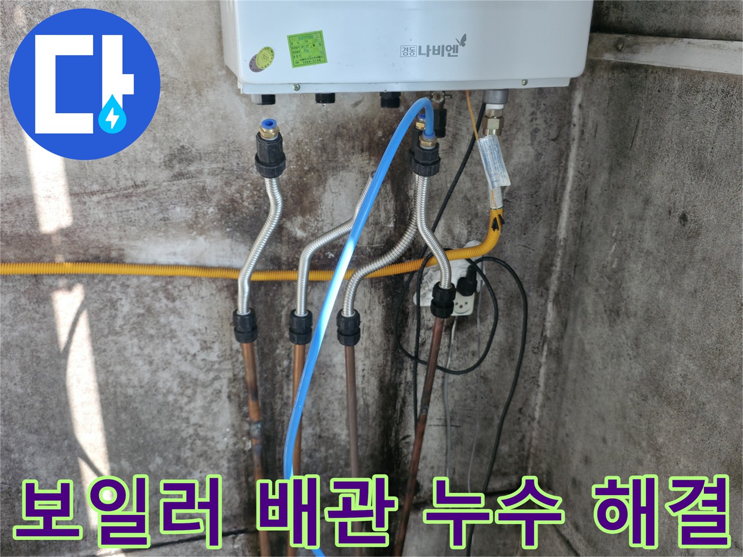 서대문구 세검정 - 보일러 배관 누수 신속 해결