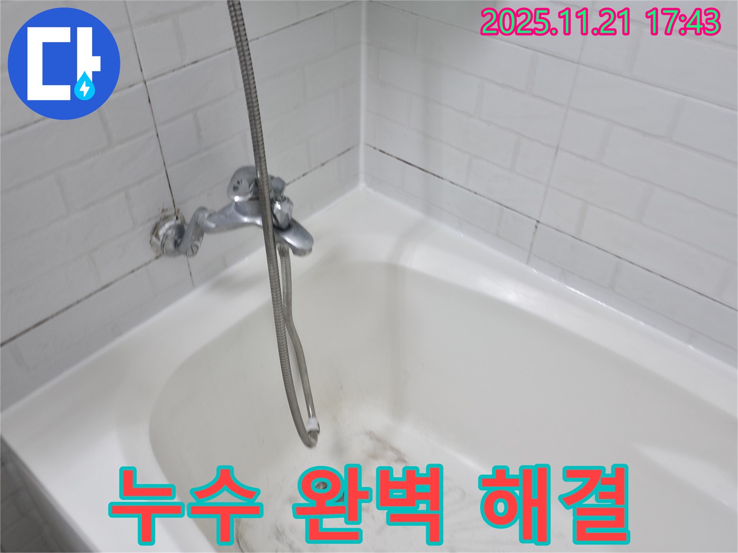 서대문구 세검정 욕조 수도꼭지 누수 - 누수 전문가가 완벽하게 해결해 드립니다.