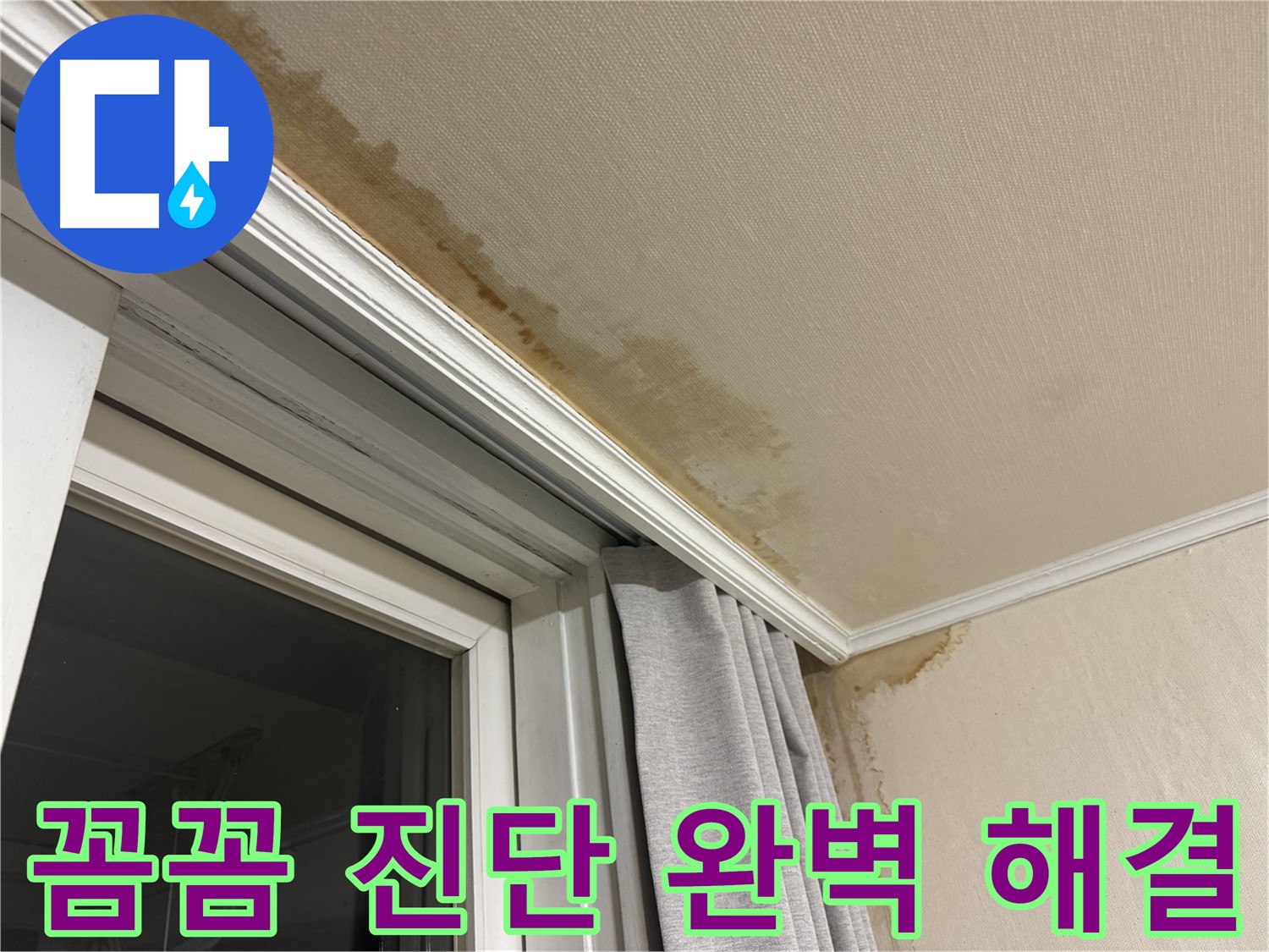 서대문구 세검정 창가 천장 누수 - 꼼꼼한 진단, 완벽한 해결 약속 이미지입니다.