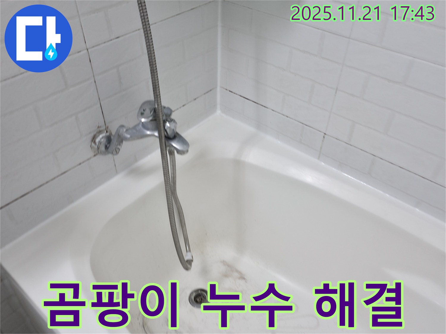 서대문구 세검정로 욕조 곰팡이 누수 - 누수 전문가가 신속하게 해결해 드립니다.