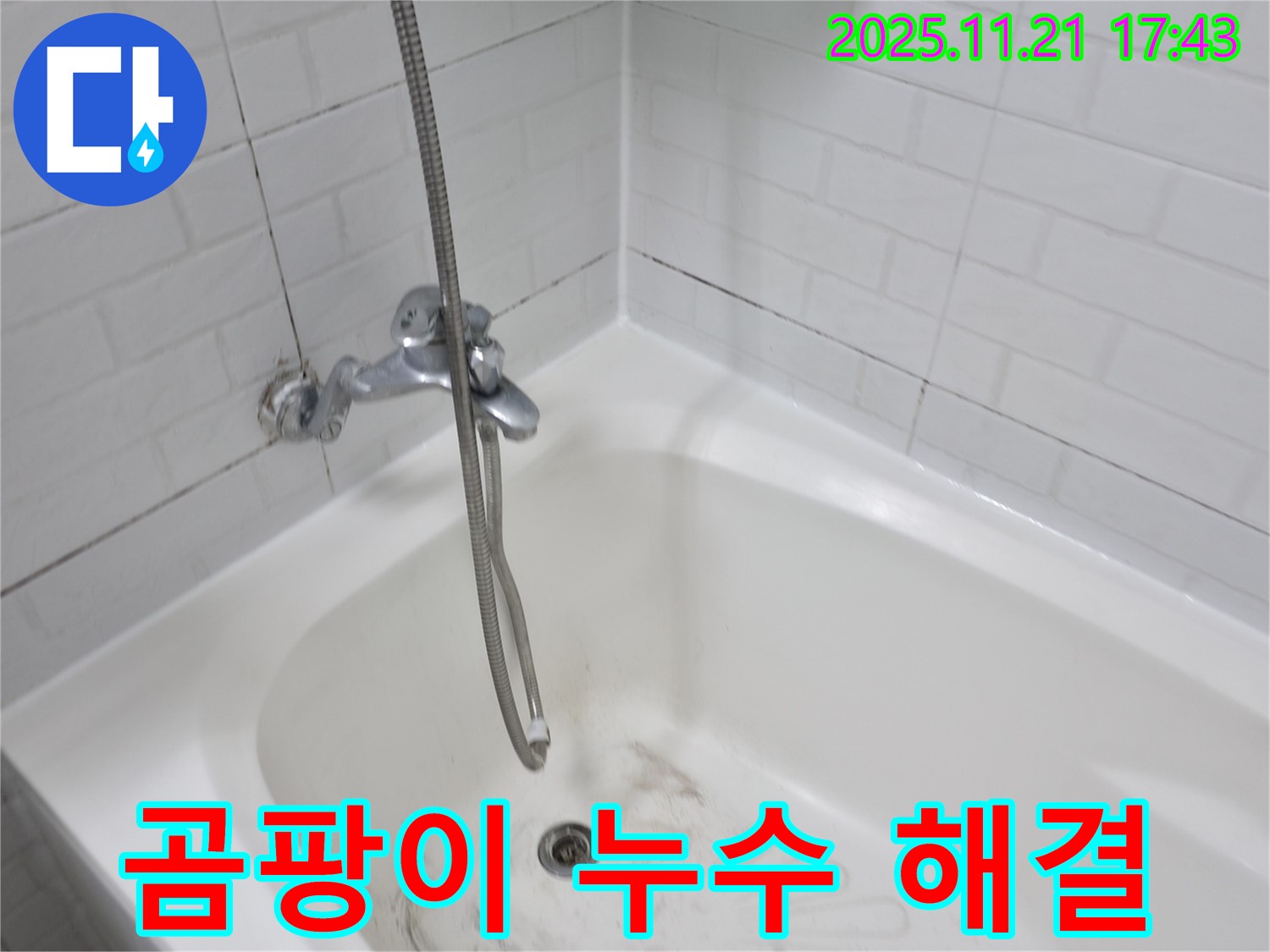 서대문구 세검정로 욕조 곰팡이 누수 - 누수 전문가가 신속하게 해결해 드립니다.
