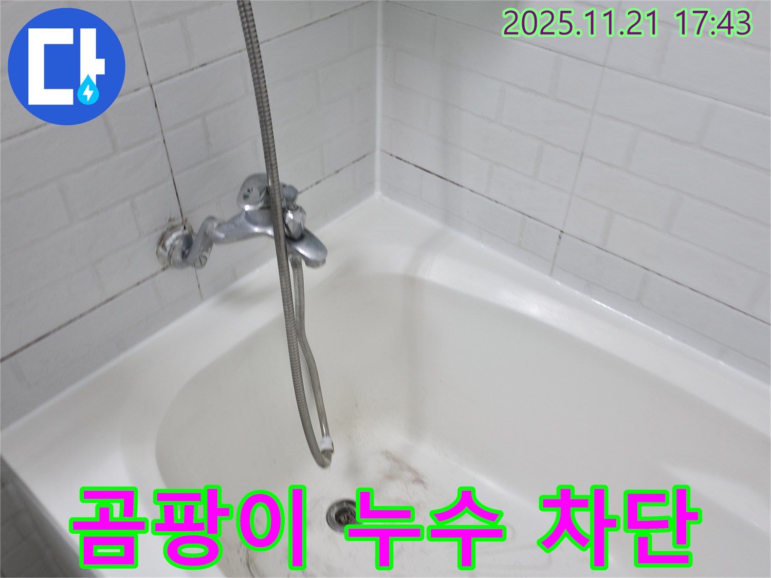 서대문구 세검정로 욕조 곰팡이 누수 - 완벽한 차단으로 누수 걱정 끝!
