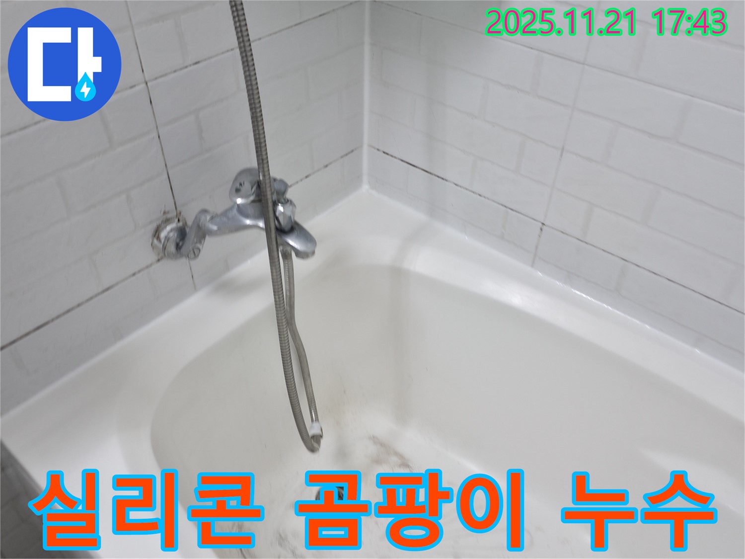 서대문구 세검정로 욕조 실리콘 곰팡이 누수 - 꼼꼼한 시공으로 완벽하게 해결해 드립니다.