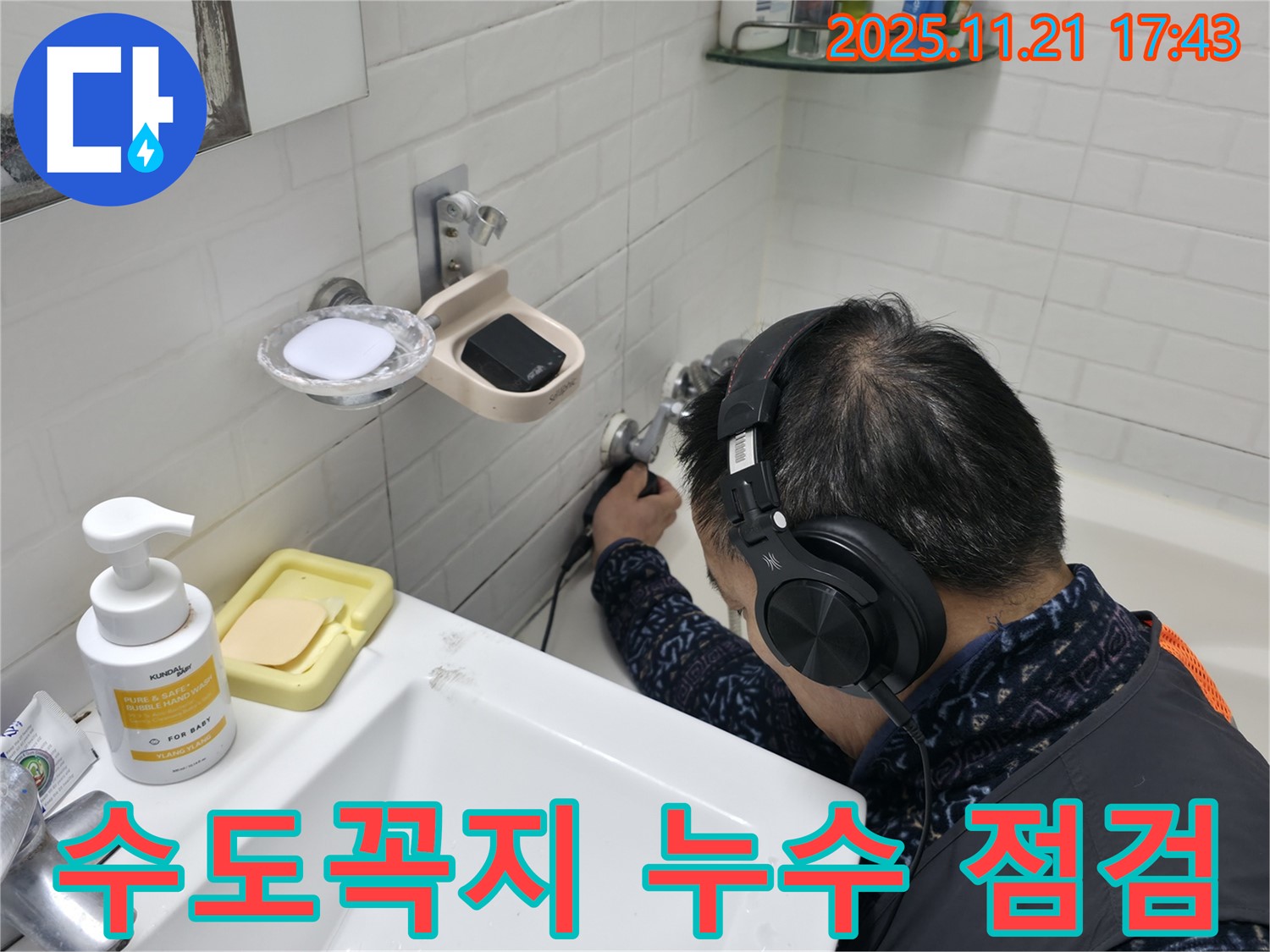 서대문구 세검정에서 수도꼭지 주변 누수를 점검하는 모습 - 꼼꼼한 확인으로 문제 해결