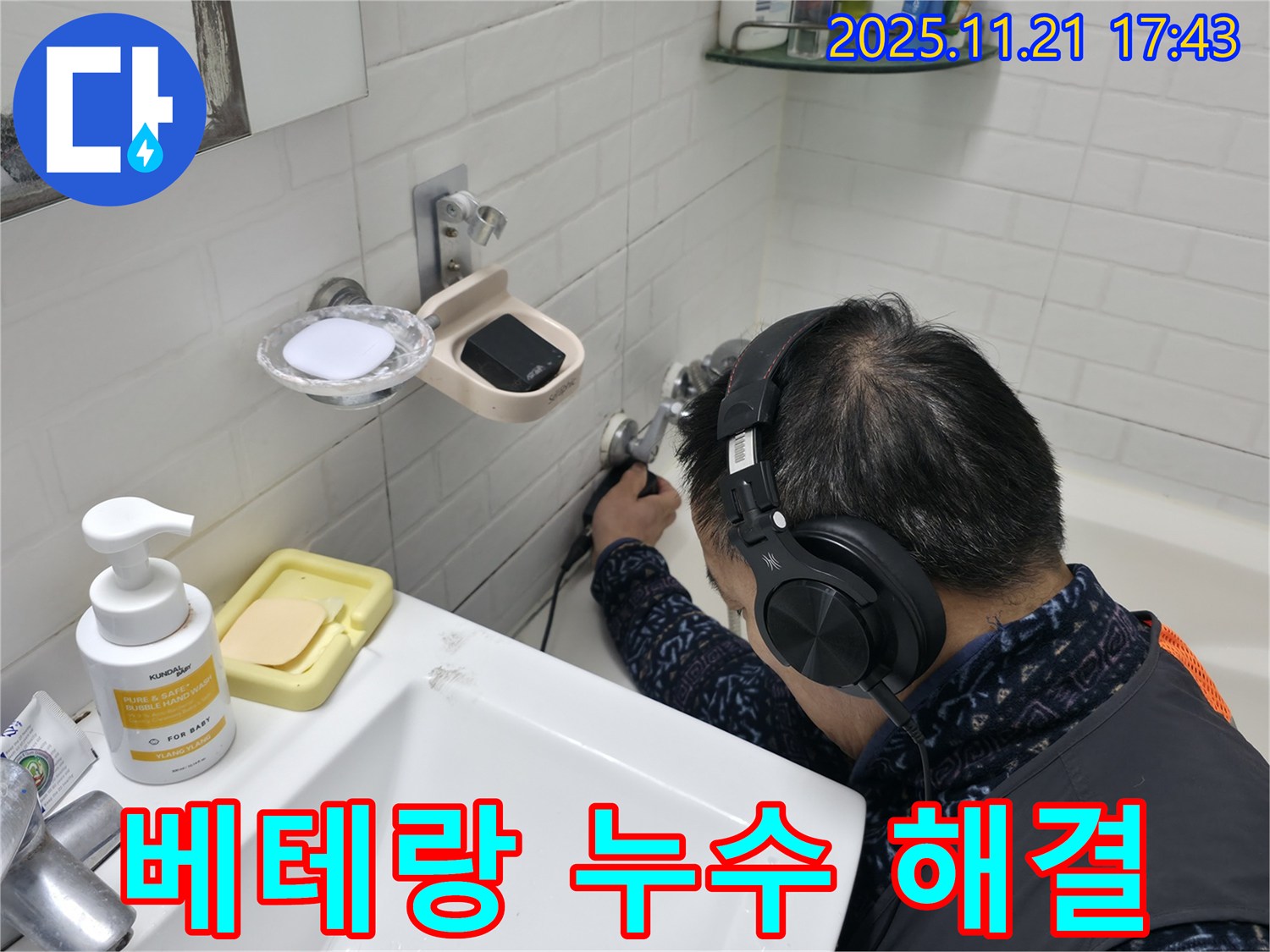 서대문구 홍제1동 세검정로1길에서 베테랑 기술자가 누수를 해결하는 모습 - 숙련된 기술