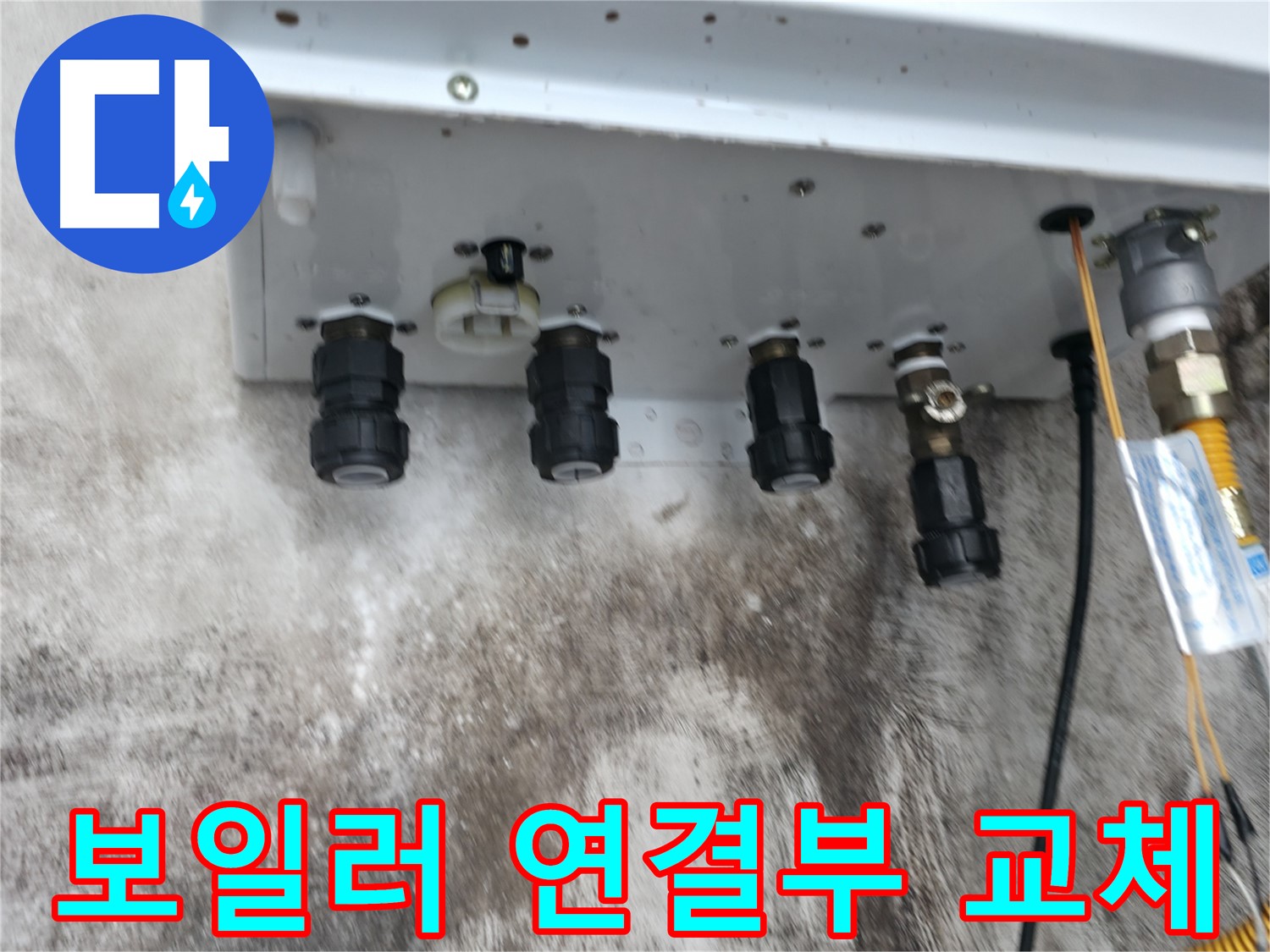 서대문구 홍제2동 누수 해결 사례 - 노후 보일러 연결부 교체로 누수 문제 완벽하게 해결!