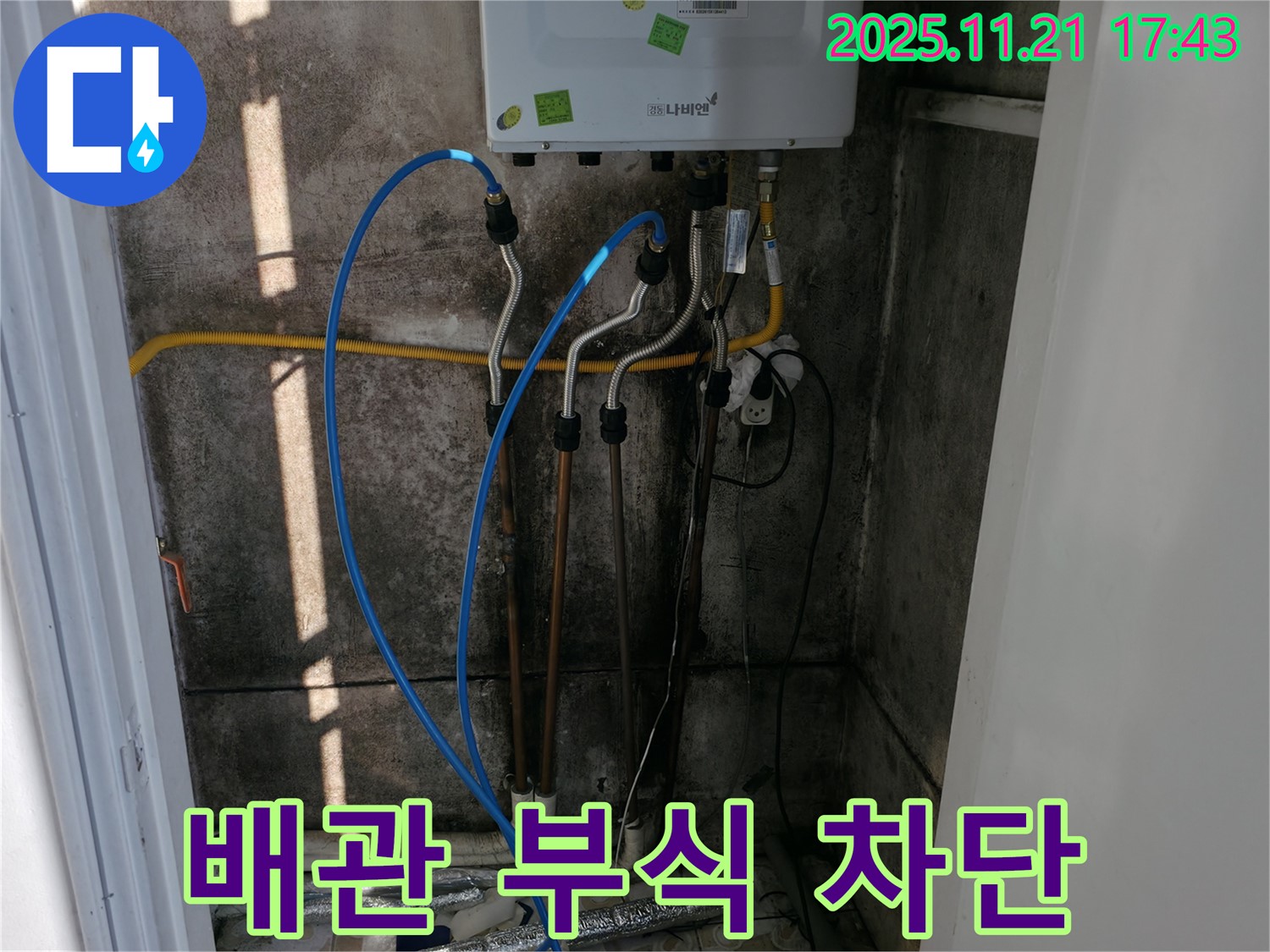 서대문구 홍제동 누수 - 낡은 보일러 배관 부식으로 인한 누수, 완벽하게 차단!