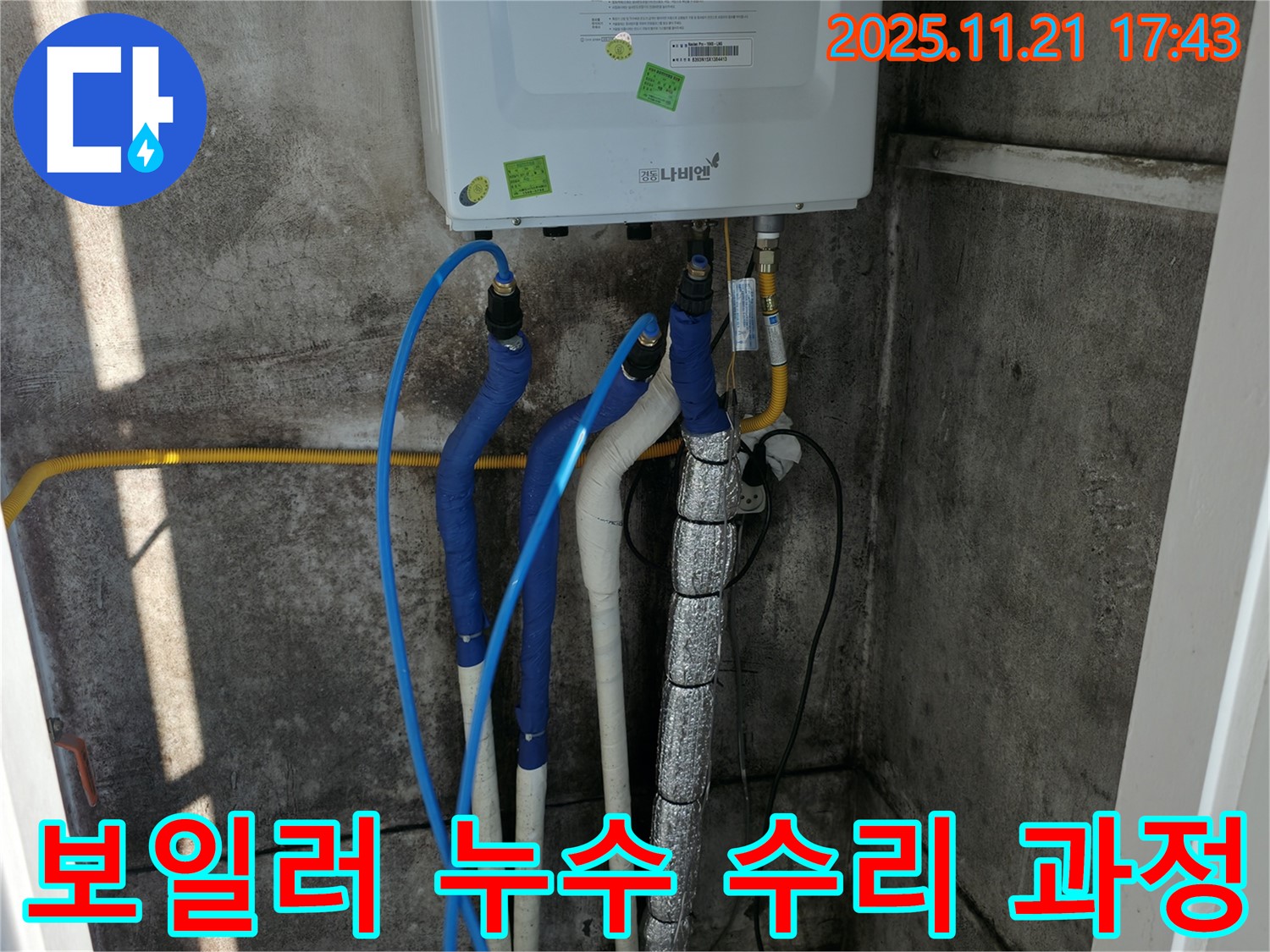 서대문구 홍제동 누수 - 보일러 누수 수리 과정, 숙련된 기술로 완벽하게 해결해 드립니다.
