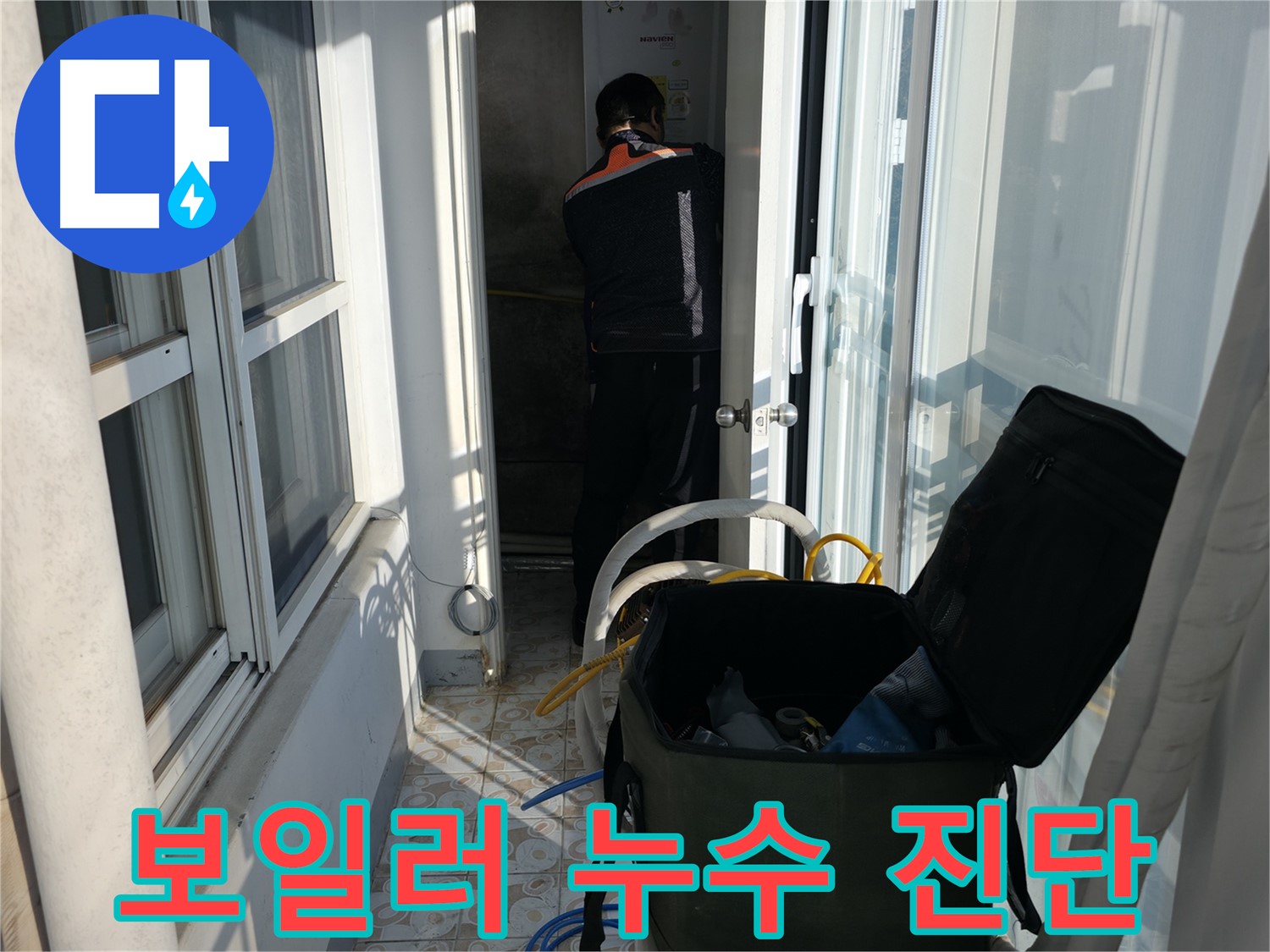 서대문구 홍제동 누수 - 보일러 누수 신속 진단