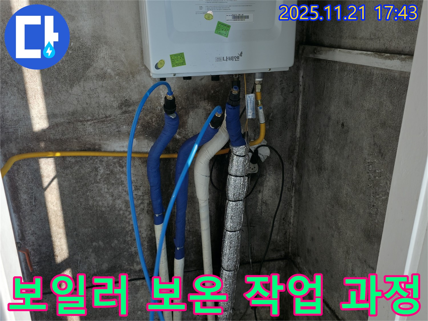 서대문구 홍제동 누수 - 보일러 보온 작업 과정, 숙련된 기술로 겨울철 동파를 완벽하게 예방합니다.