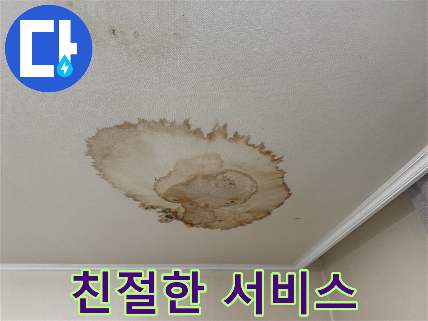 서대문구 홍제동 누수 - 완벽 시공 - 친절한 서비스 약속