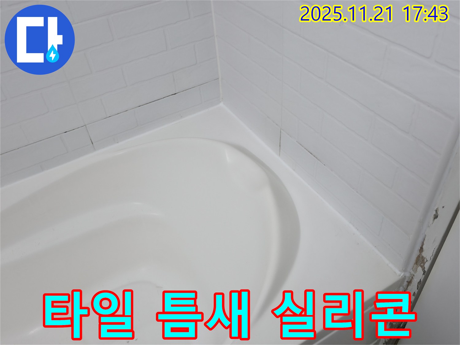 서대문구 홍제동 누수 - 욕조 옆 타일 틈새 실리콘 재시공으로 해결