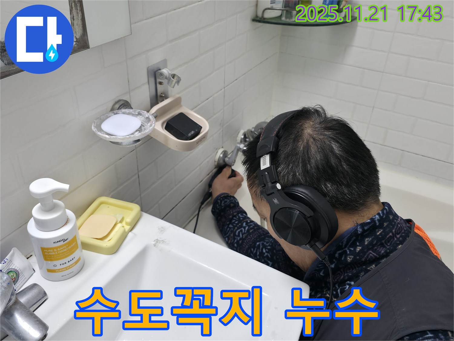 서대문구 홍제동 세검정로에서 수도꼭지 연결부위 누수를 해결하는 모습 - 빠른 조치