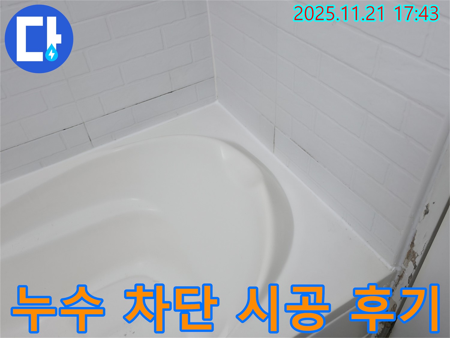 서대문구 홍제동 - 욕조 실리콘 누수 완벽 차단 시공 후기