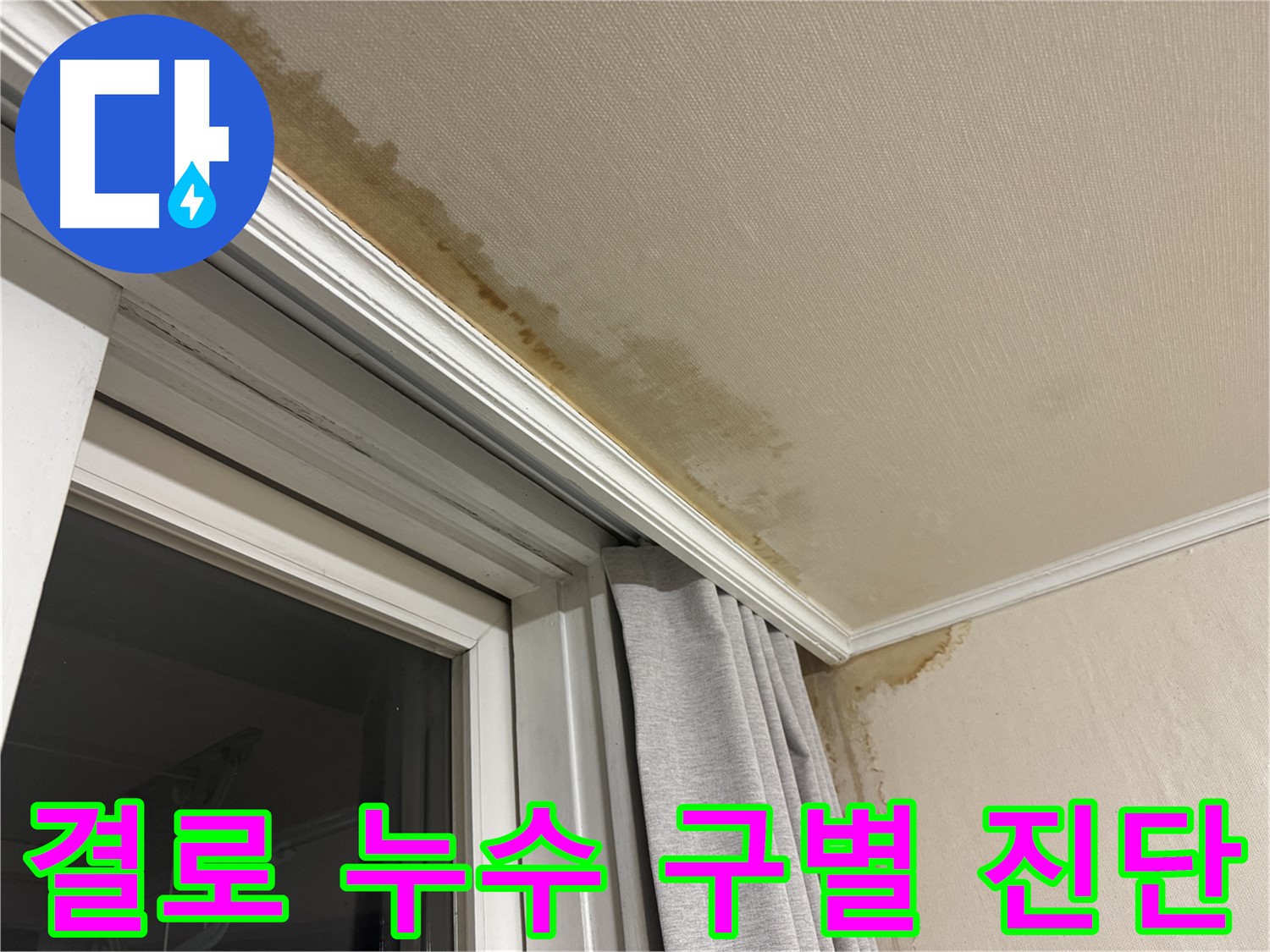 서대문구 홍제동 창문 주변 천장 누수 - 결로 현상과 누수 구별 진단 이미지입니다.