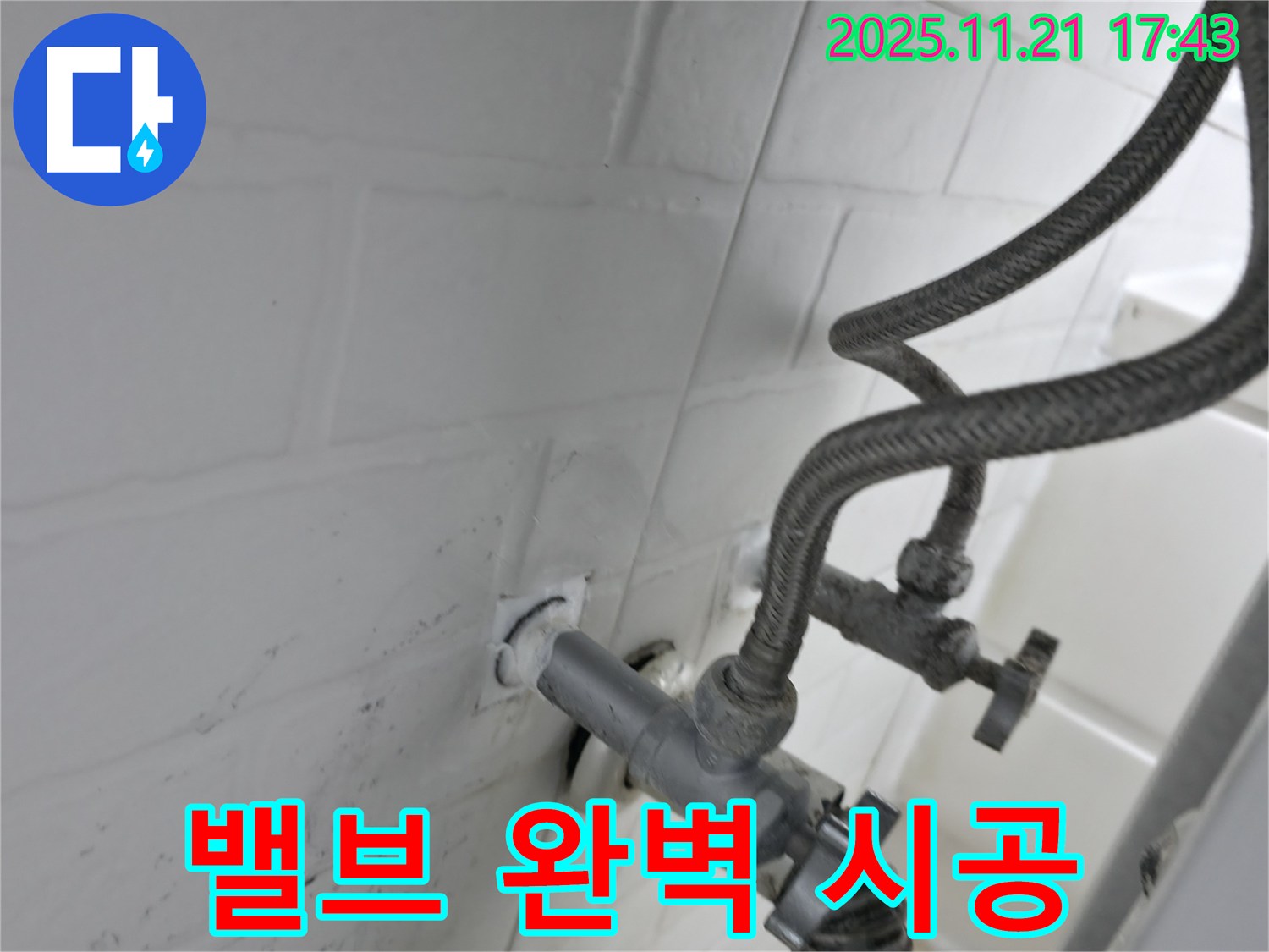 서대문구 홍지동 누수 - 앵글밸브 완벽 시공