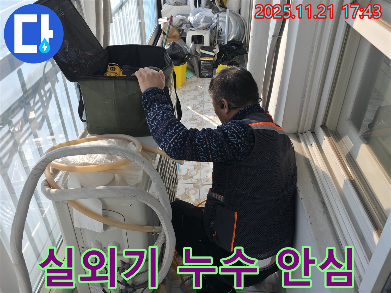 서대문구 홍지동에서 에어컨 실외기 누수 문제를 해결해 드리기 위해 전문가가 방문했습니다 - 누수 문제 해결을 위해 최선을 다하겠습니다.