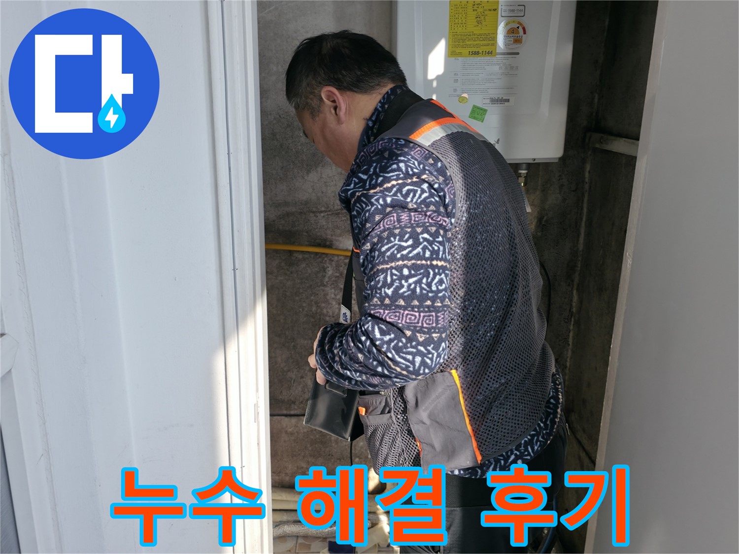서대문구에서 보일러 누수를 완벽하게 해결하고 고객 만족 100%를 달성했습니다 - 고객님의 행복이 저희의 보람입니다.