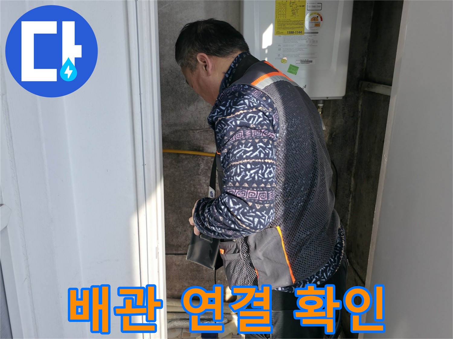 서대문구에서 보일러실 배관 연결 상태를 확인하고 있습니다 - 꼼꼼한 점검이 누수 예방의 시작입니다.