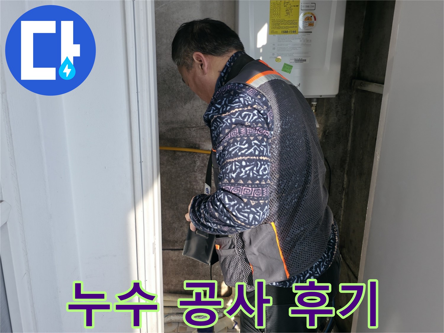 서대문구에서 합리적인 가격으로 누수 공사를 완료했습니다 - 고객님의 만족 후기입니다.