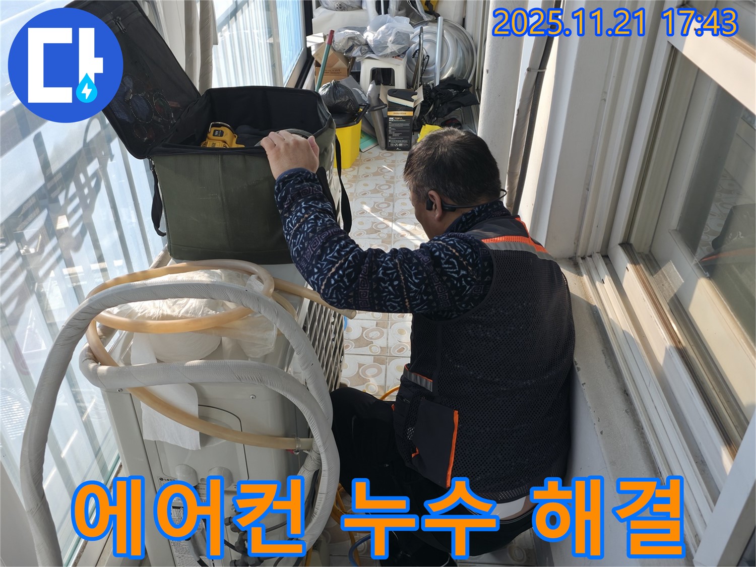 서울 서대문구 홍제동에서 에어컨 누수 문제를 해결하기 위해 전문가가 방문하여 점검하고 있습니다 - 꼼꼼한 진단으로 누수 원인을 찾고 있습니다.