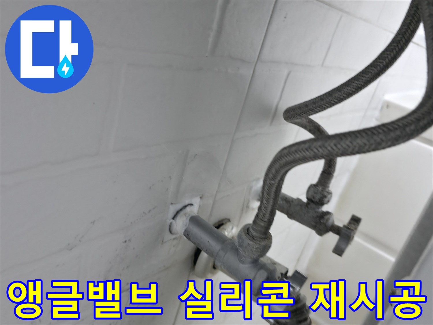 세검정 누수 문제 해결 - 앵글밸브 주변 실리콘 재시공으로 누수 완벽 차단! - 꼼꼼한 시공이 누수 예방의 첫걸음입니다.