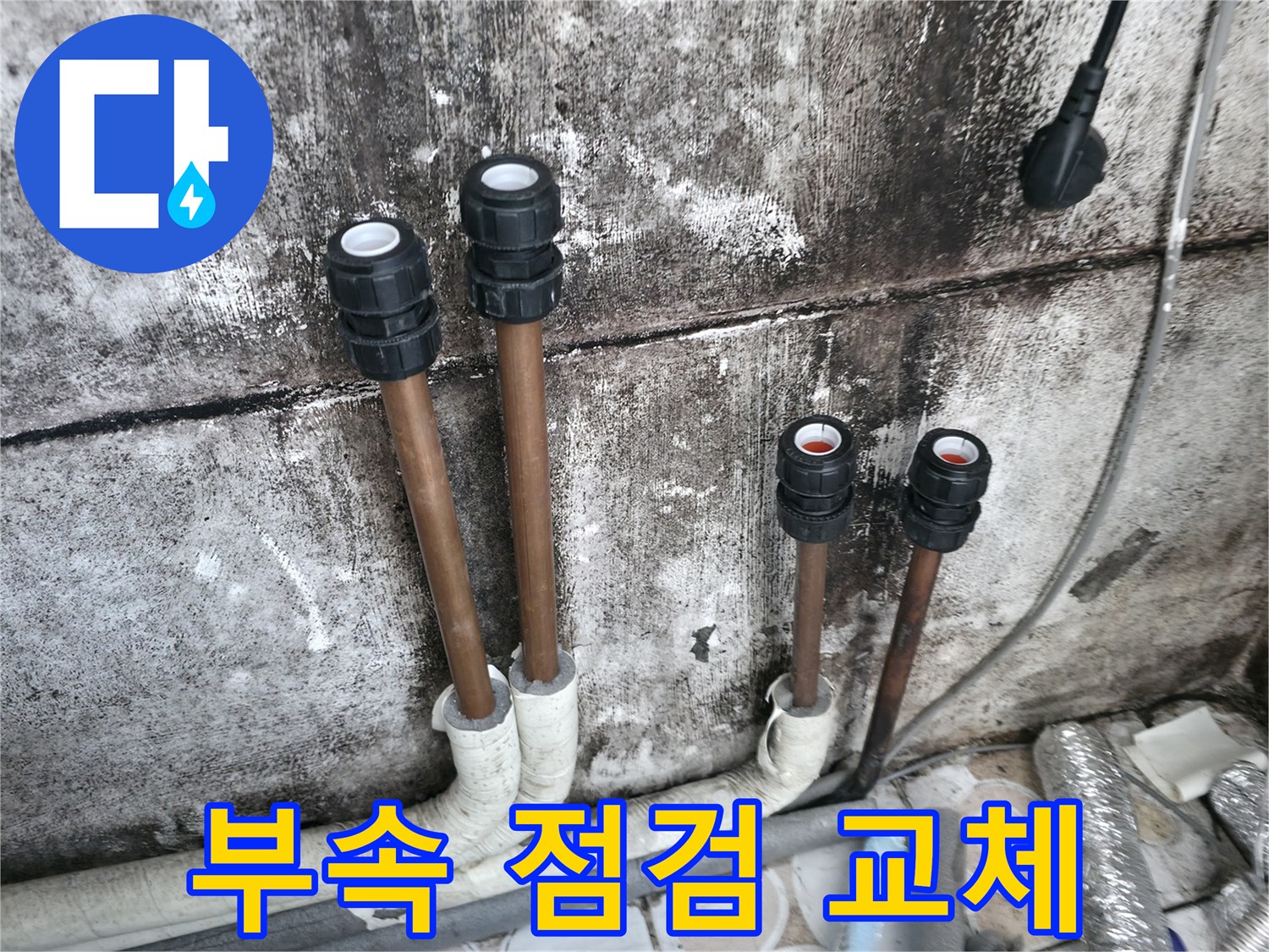 세검정 누수 - 부속 점검 및 교체로 누수 완벽 차단