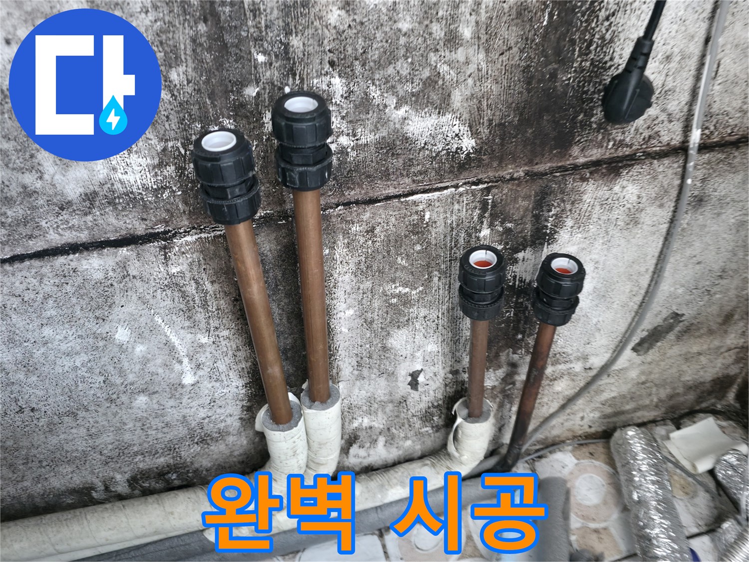 세검정 누수 - 완벽한 배관 시공으로 누수 재발 방지