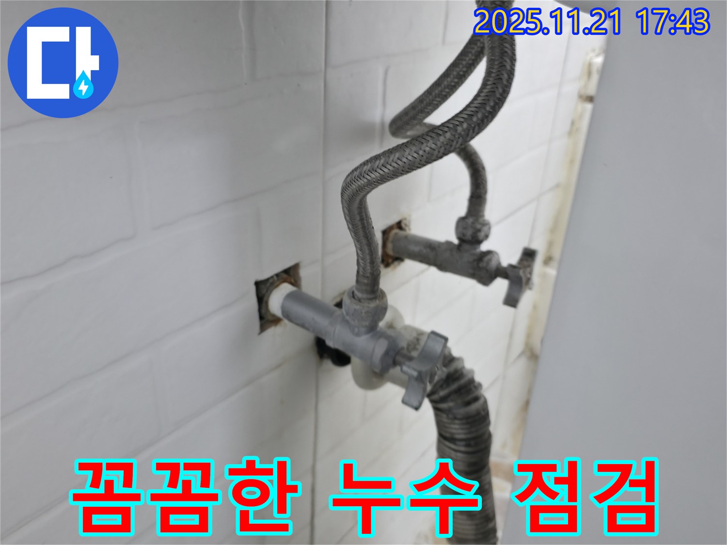 세검정 누수 - 작은 누수 징후도 놓치지 않고 꼼꼼하게 점검합니다.