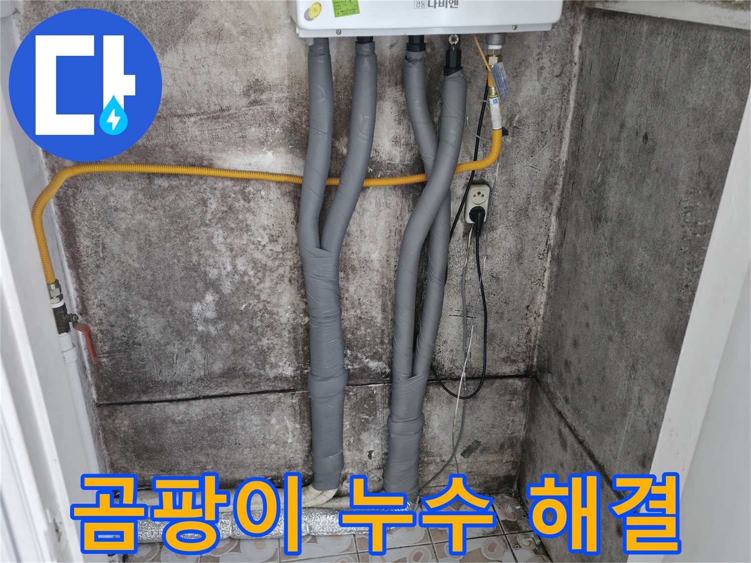 세검정 누수 해결 - 곰팡이 핀 벽, 누수 잡고 쾌적하게!