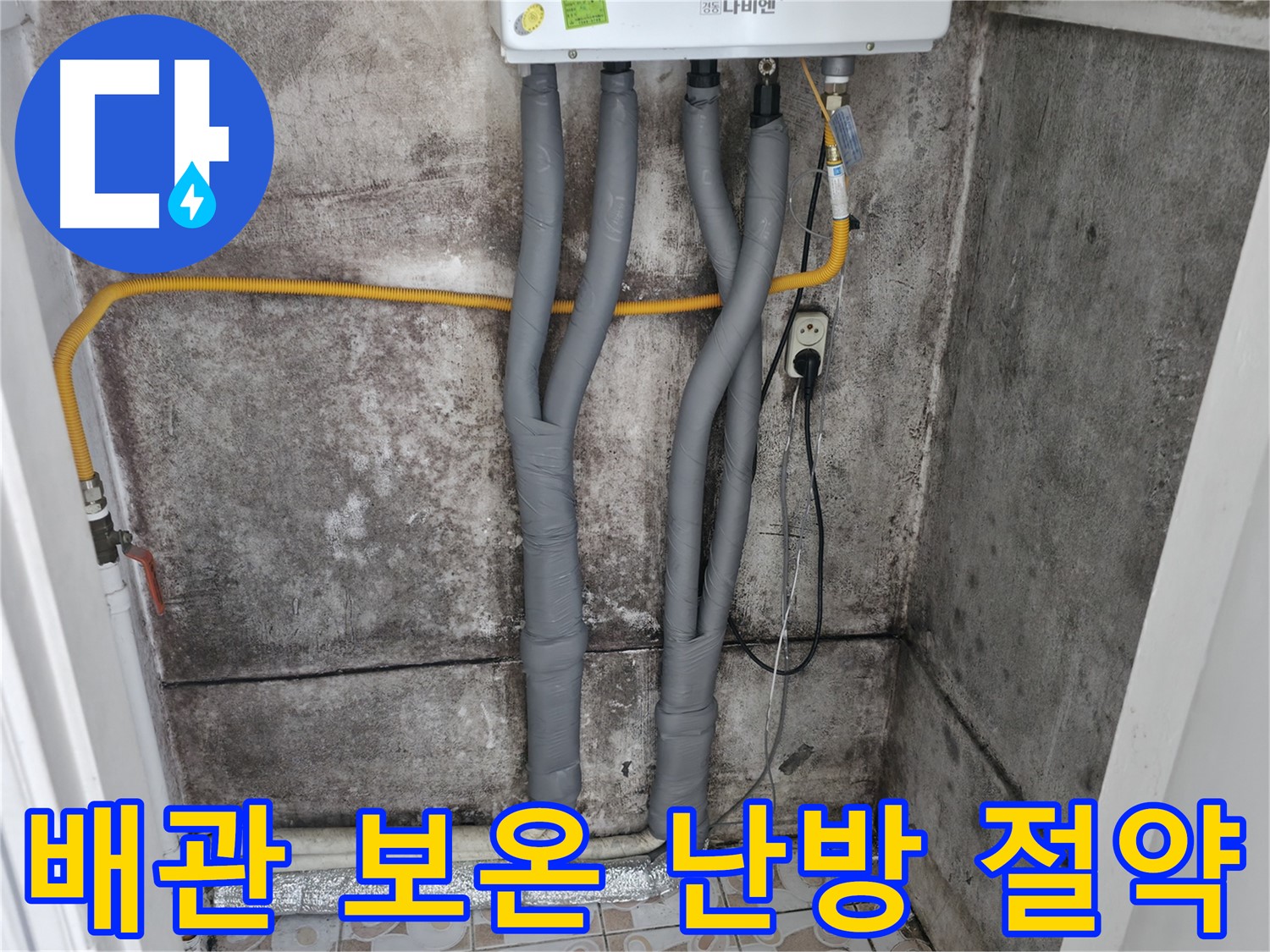 세검정 누수 해결 - 꼼꼼한 배관 보온으로 난방비 절약 효과!