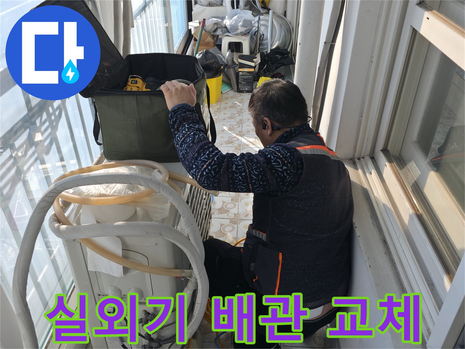 세검정 누수 현장 - 낡은 에어컨 실외기 배관 교체 작업 중