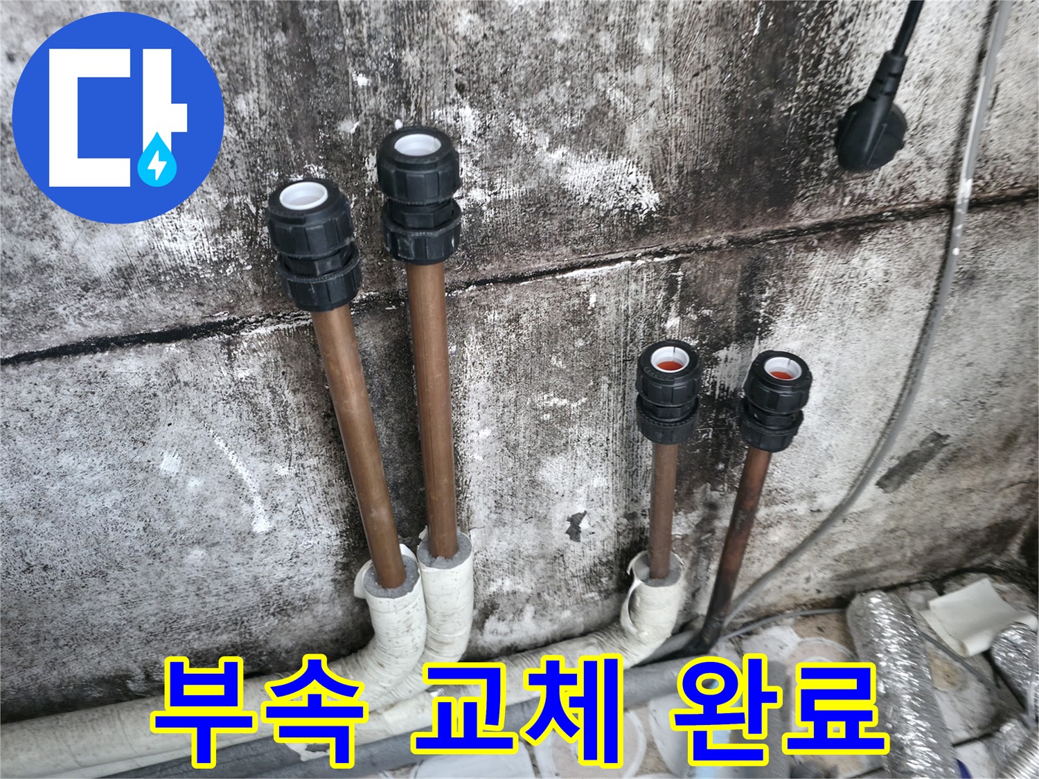 세검정 누수 현장에서 부속 교체 완료 - 꼼꼼한 시공으로 누수 문제 해결