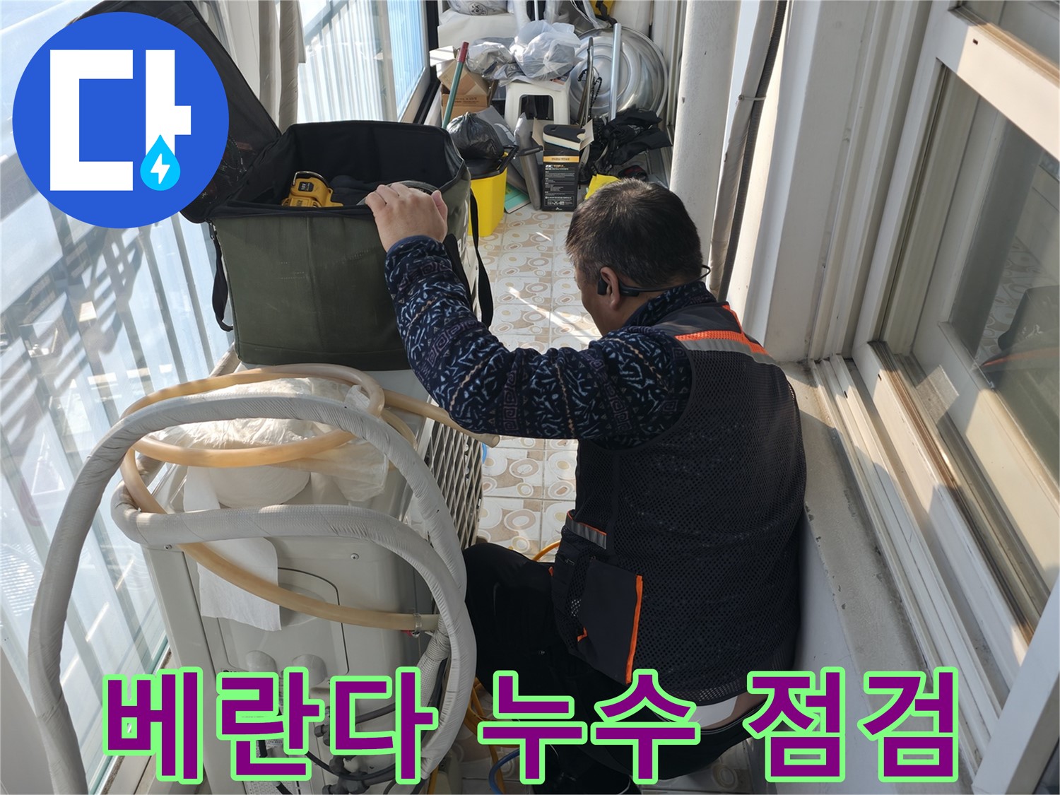 세검정 베란다 누수 점검 - 꼼꼼한 점검으로 누수 원인을 파악하고 있습니다.
