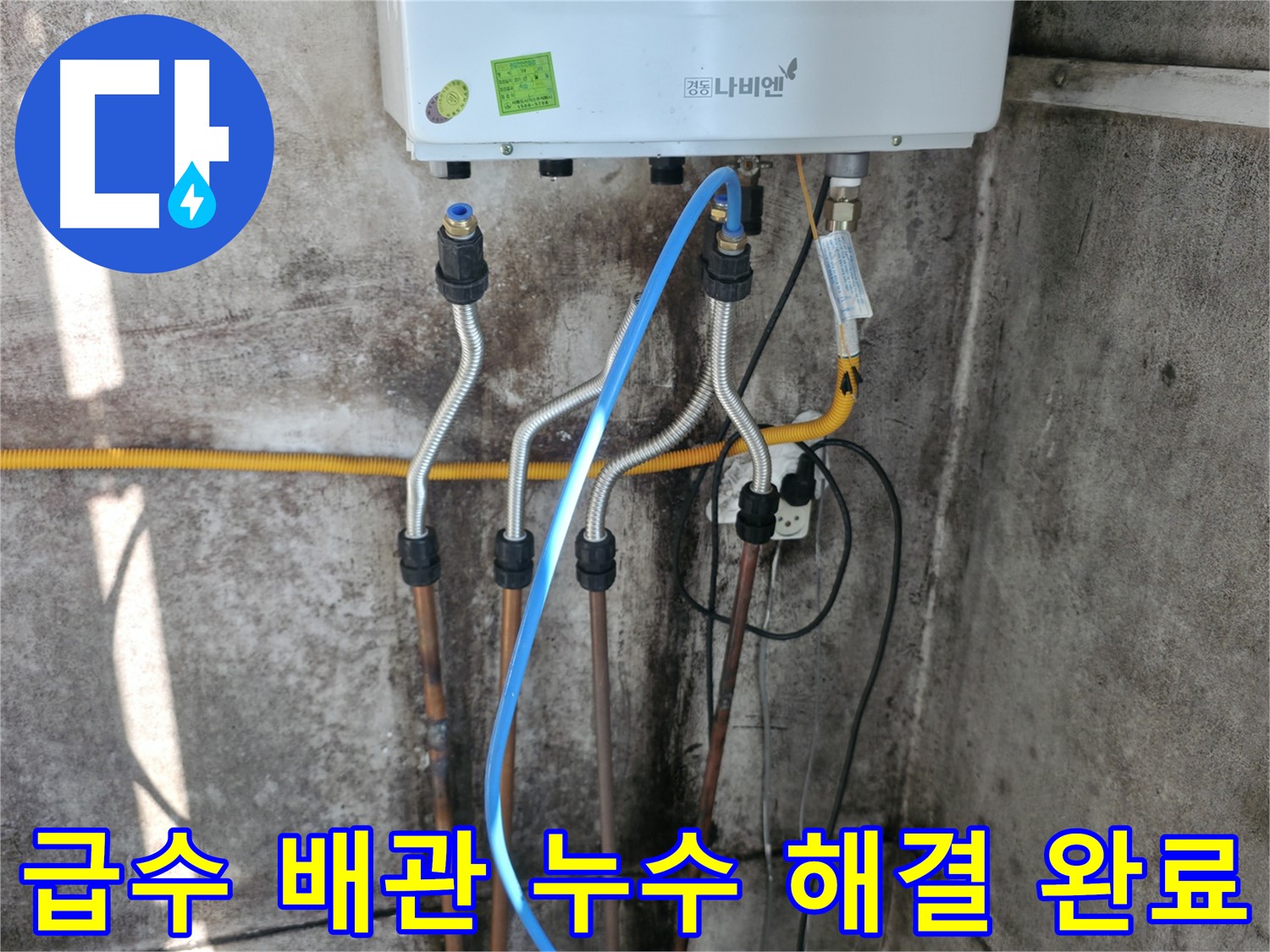 세검정 보일러 - 급수 배관 누수 확실히 해결 완료