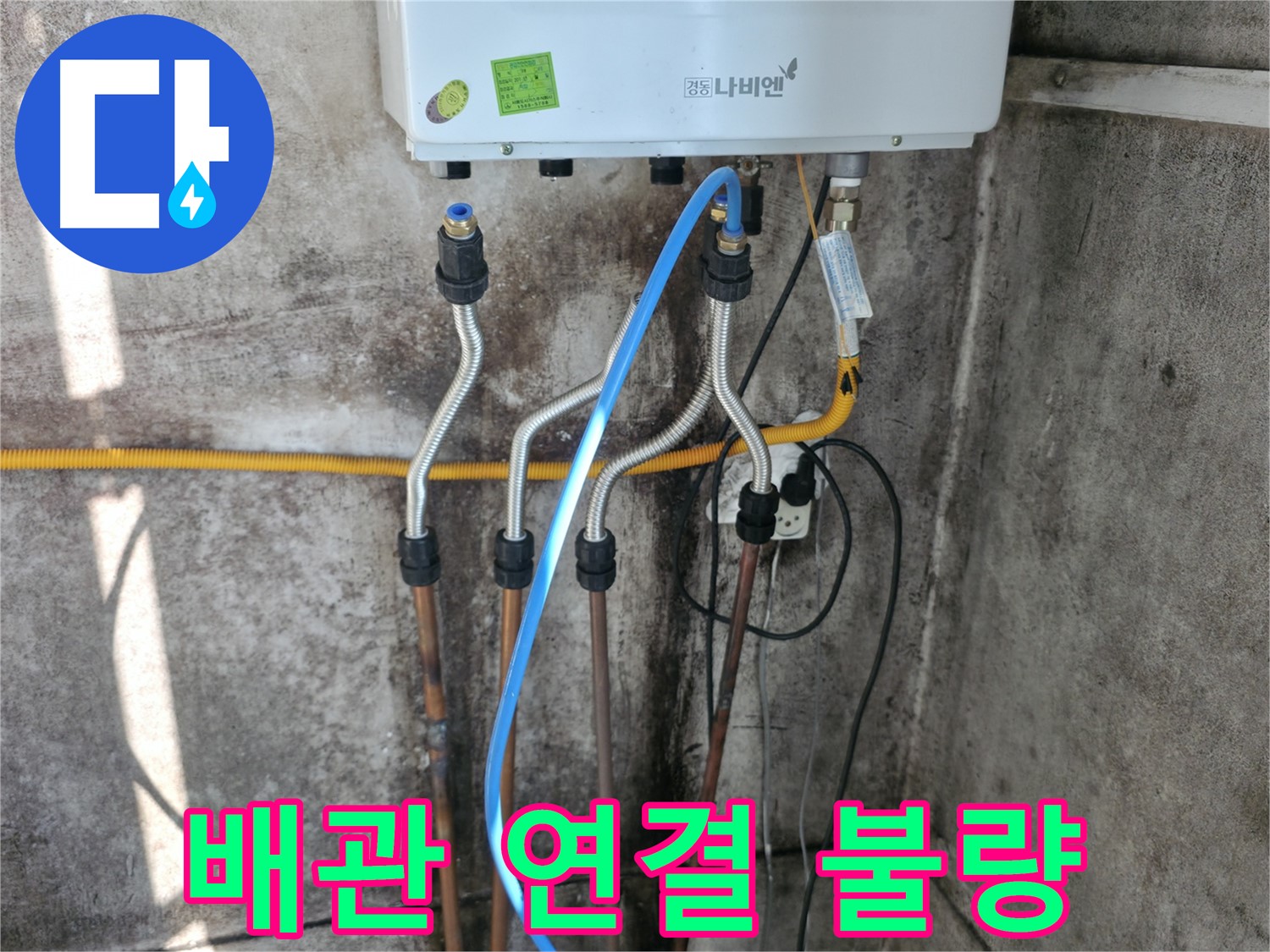 세검정 보일러 - 배관 연결 불량 재시공 완료