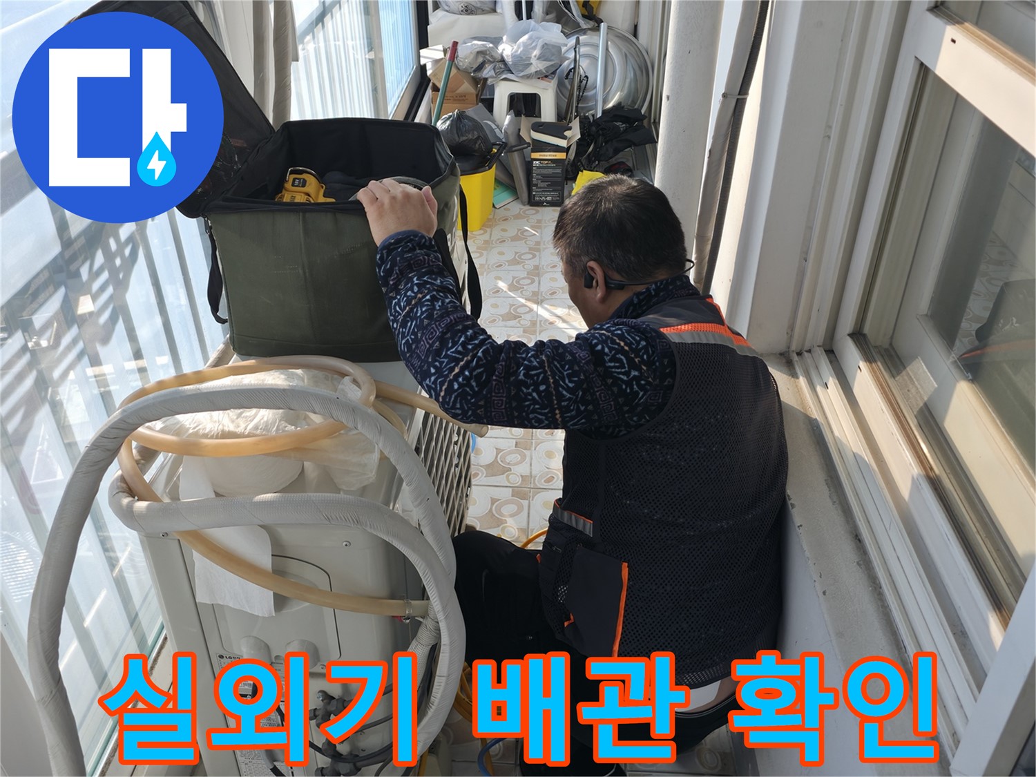 세검정 아파트 에어컨 실외기 - 배관 상태를 꼼꼼히 확인하고 있습니다.