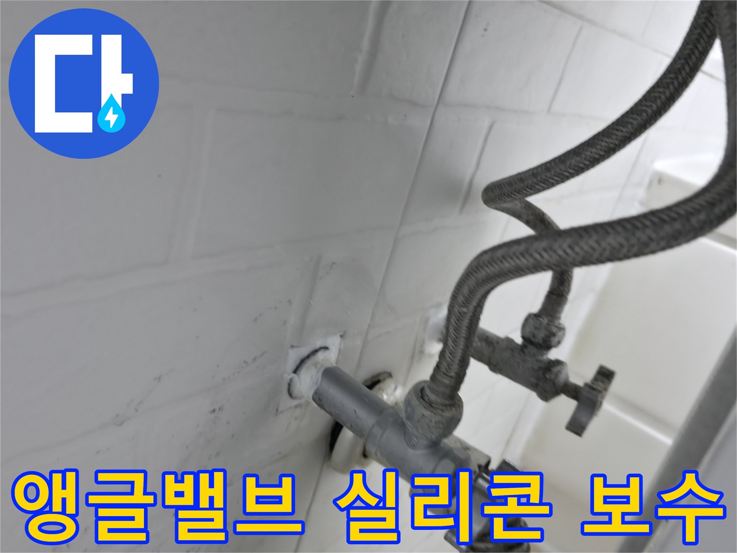 세검정 앵글밸브 누수 해결 - 실리콘 보수 작업으로 누수 완벽 해결! - 작은 문제도 꼼꼼하게 해결해 드립니다.