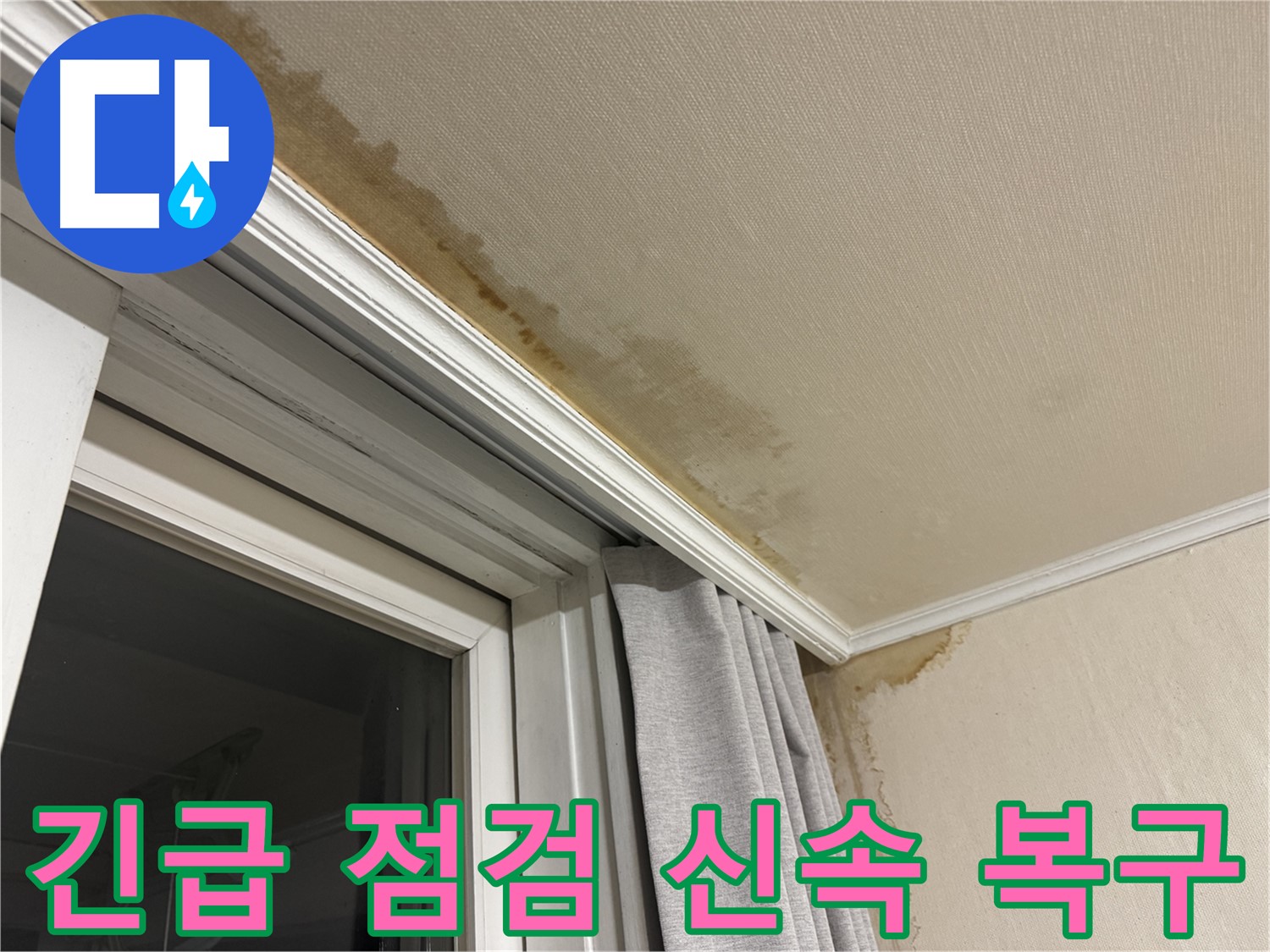 세검정 창가 천장 누수 - 긴급 점검 후 신속하게 복구 작업 진행 이미지입니다.