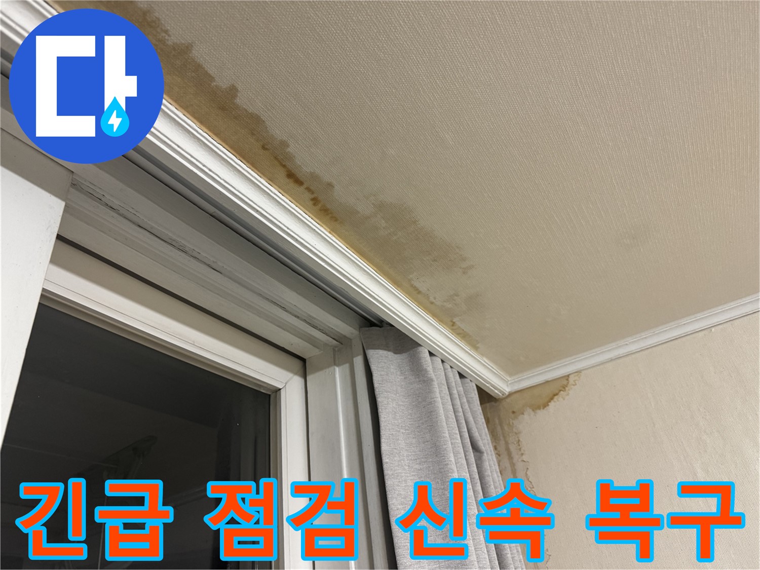세검정 창가 천장 누수 - 긴급 점검 후 신속하게 복구 작업 진행 이미지입니다.