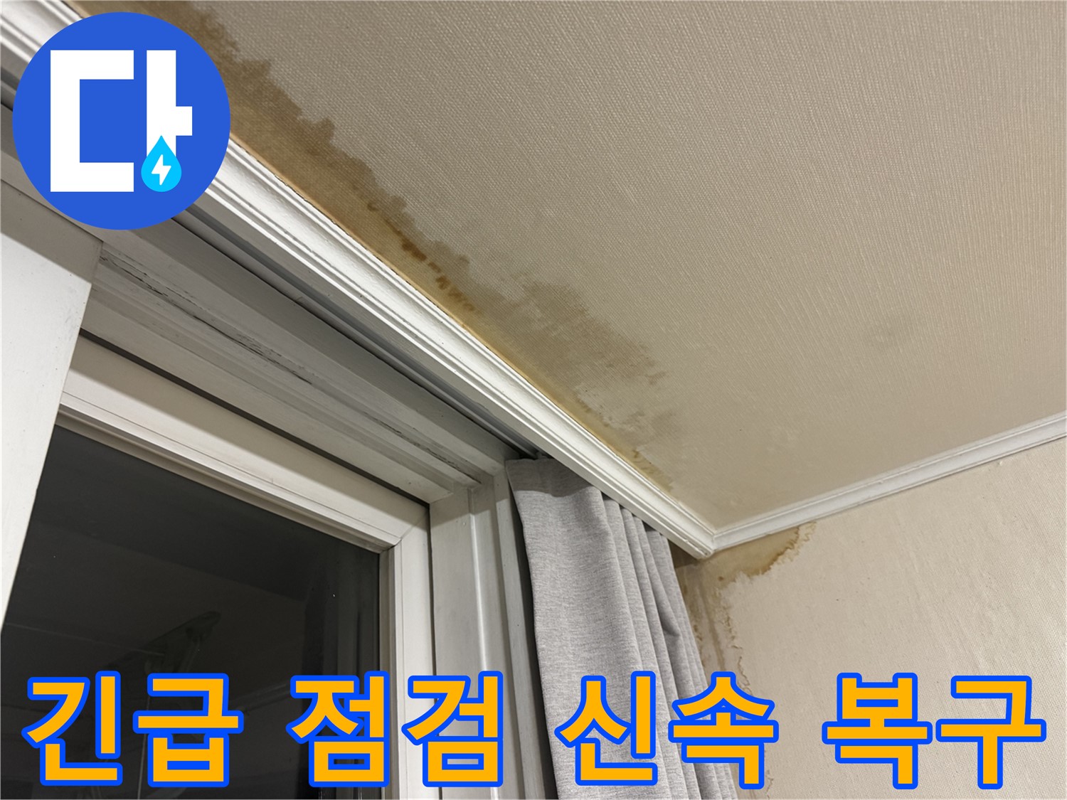 세검정 창가 천장 누수 - 긴급 점검 후 신속하게 복구 작업 진행 이미지입니다.
