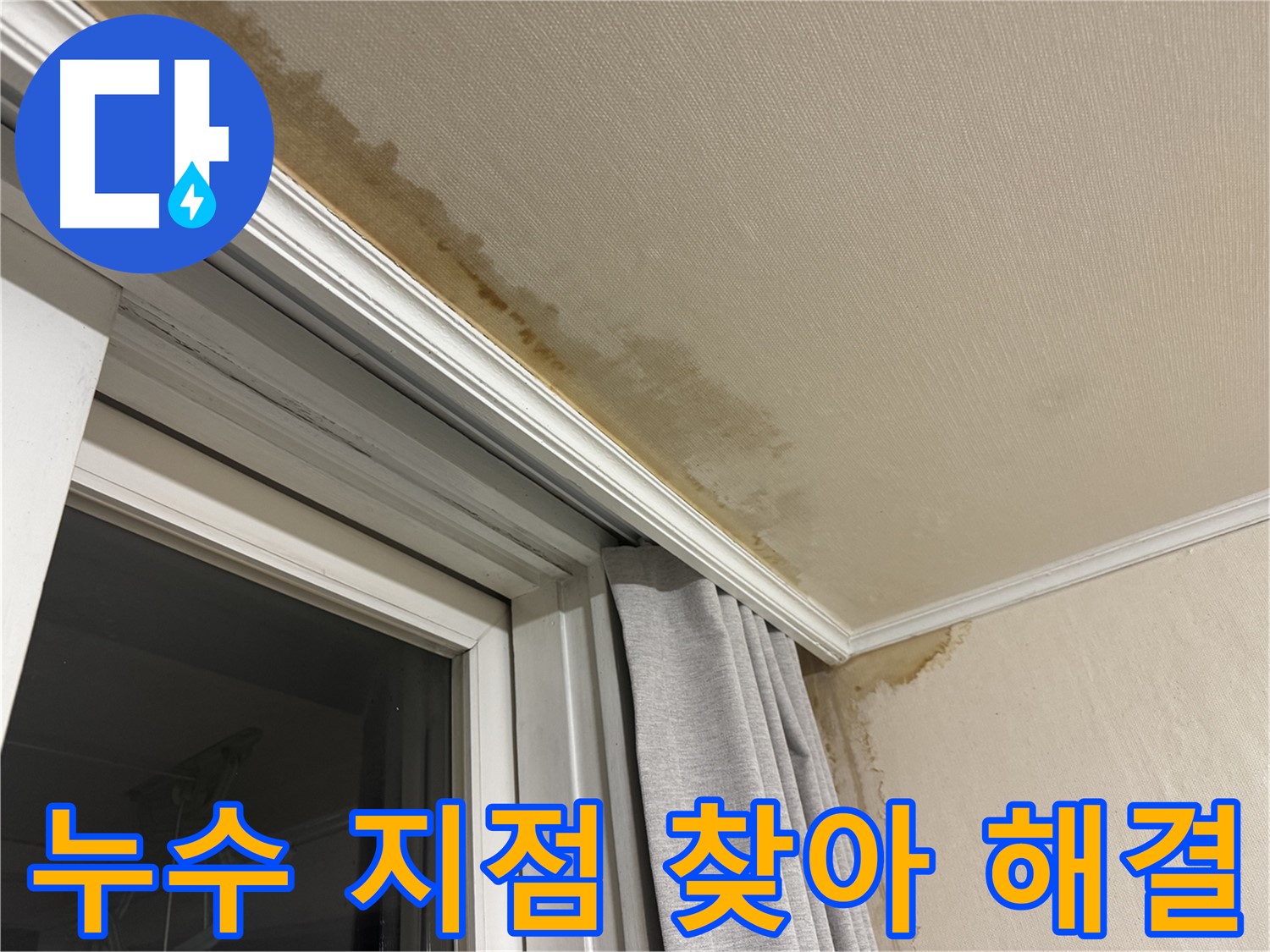 세검정 창가 천장 누수 - 누수 지점 꼼꼼하게 찾아 확실하게 해결 이미지입니다.