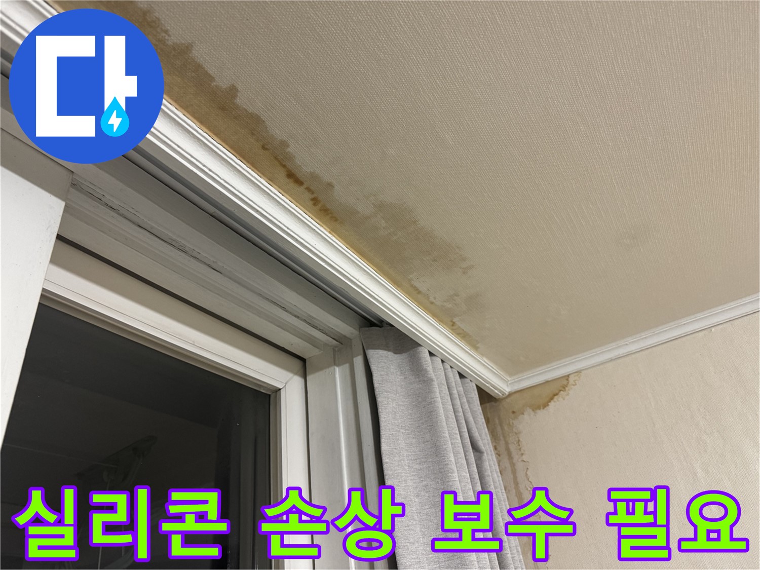 세검정 창가 천장 빗물 누수 - 실리콘 손상, 긴급 보수 필요 이미지입니다.