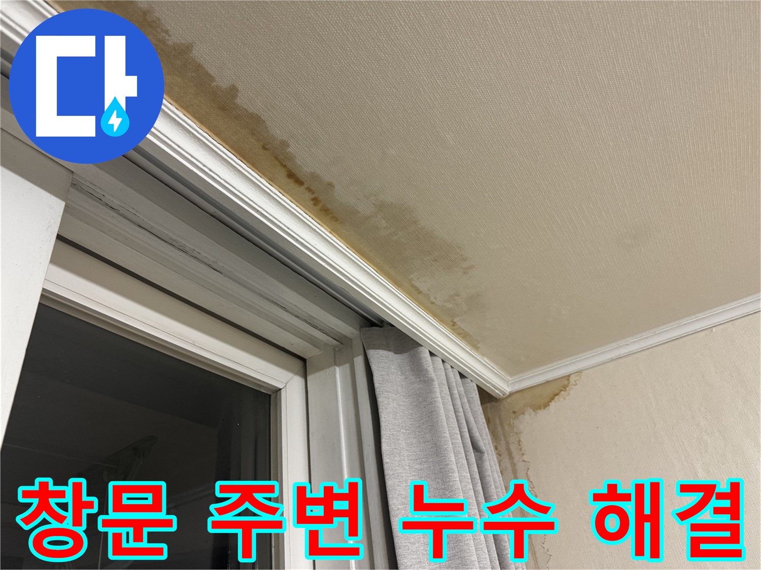 세검정 천장 누수 - 창문 주변 누수 원인 파악 및 해결 과정을 보여주는 이미지입니다.