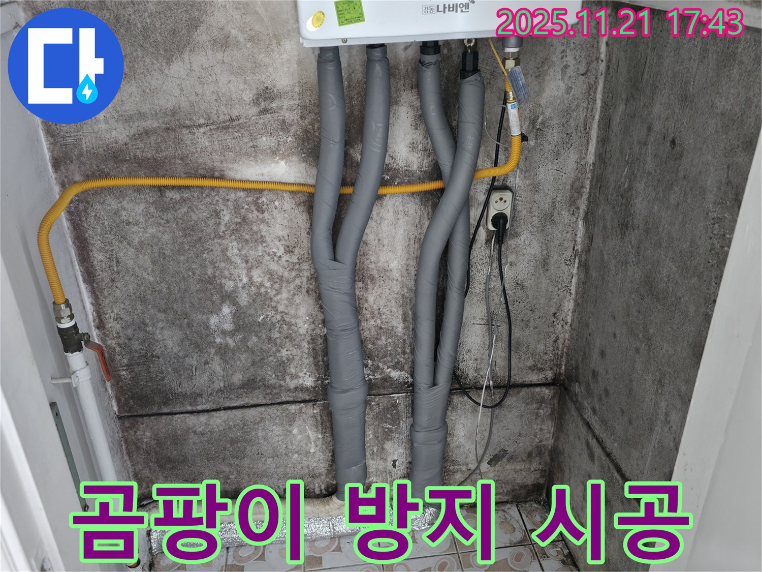 세검정동 누수 - 곰팡이 방지 시공, 쾌적한 보일러실